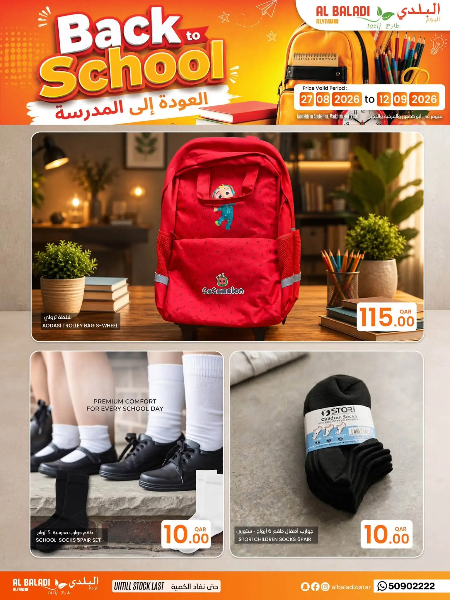 عروض السوق البلدي قطر من ٢٧ أغسطس حتى ١٢ سبتمبر ٢٠٢٦ عروض العودة للمدارس - السوق البلدي - قطر - 27 اغسطس 2026 – 12 سبتمبر 2026 - صفحة 19