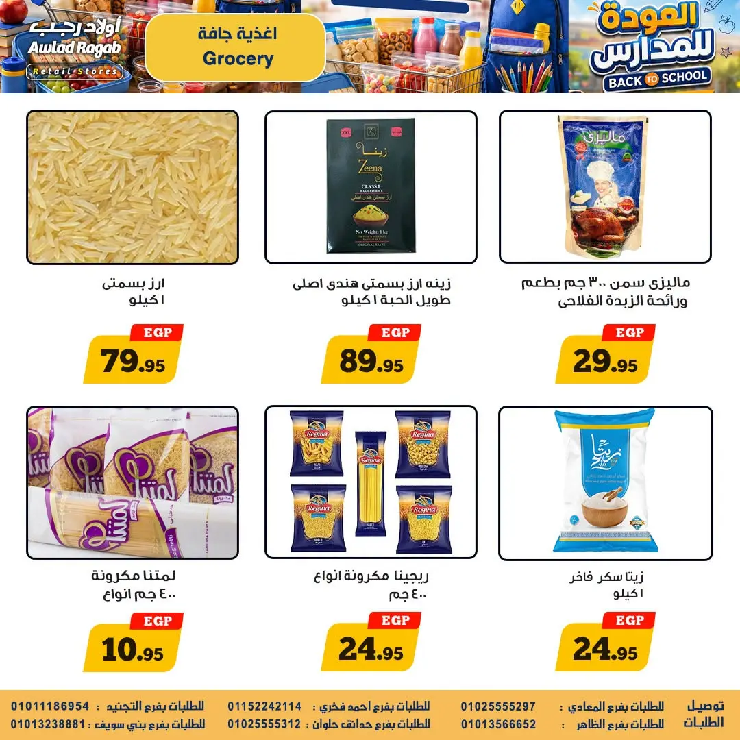 عروض أولاد رجب من ٣٠ أغسطس حتى ١٦ سبتمبر ٢٠٢٦ عروض العودة للمدارس - أولاد رجب - مصر - 30 اغسطس 2026 – 16 سبتمبر 2026 - صفحة 16