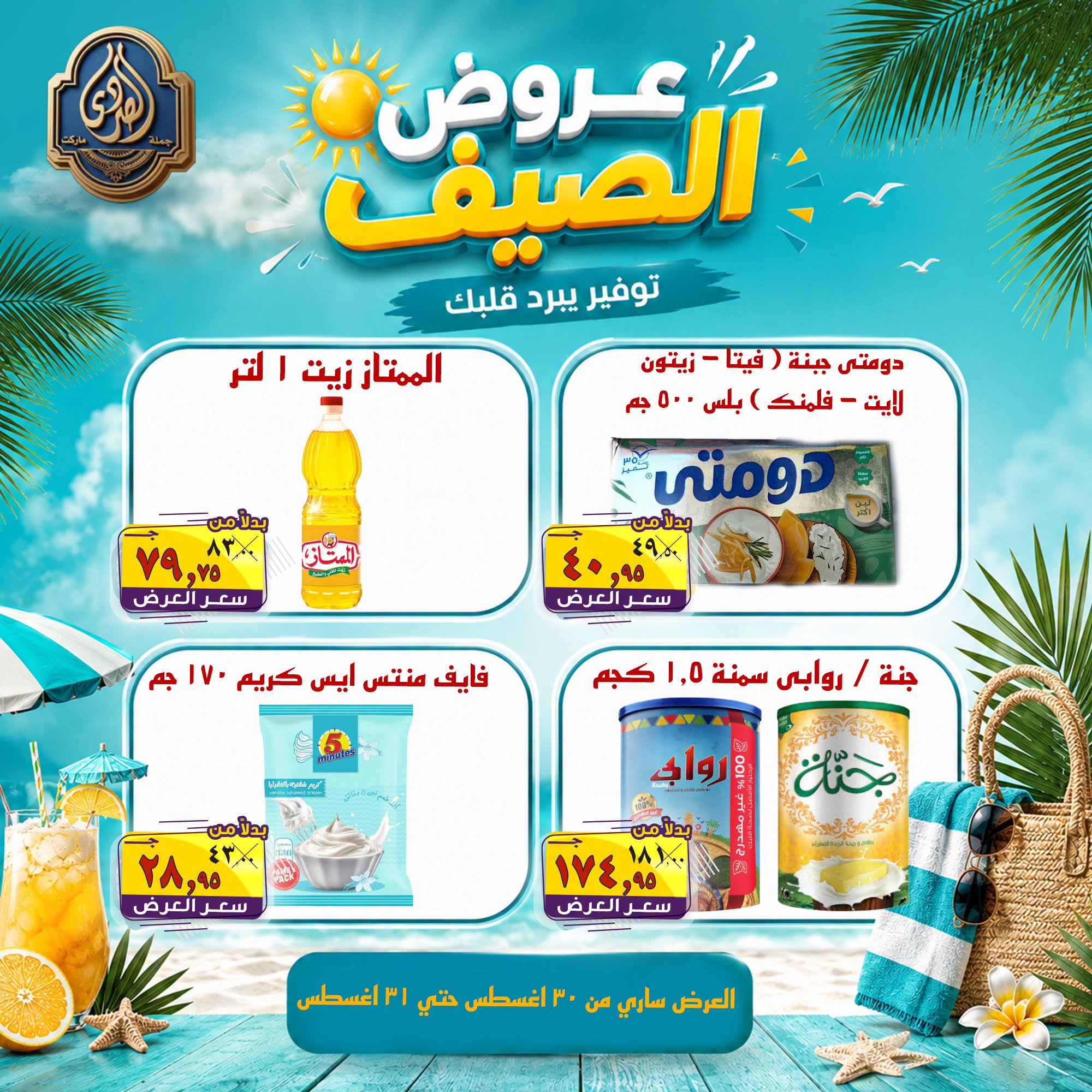 عروض الصردى جملة ماركت من ٣٠ حتى ٣١ أغسطس ٢٠٢٦ عروض الصيف - الصردى جملة ماركت - مصر - 30 اغسطس 2026 – 31 اغسطس 2026 - صفحة 3