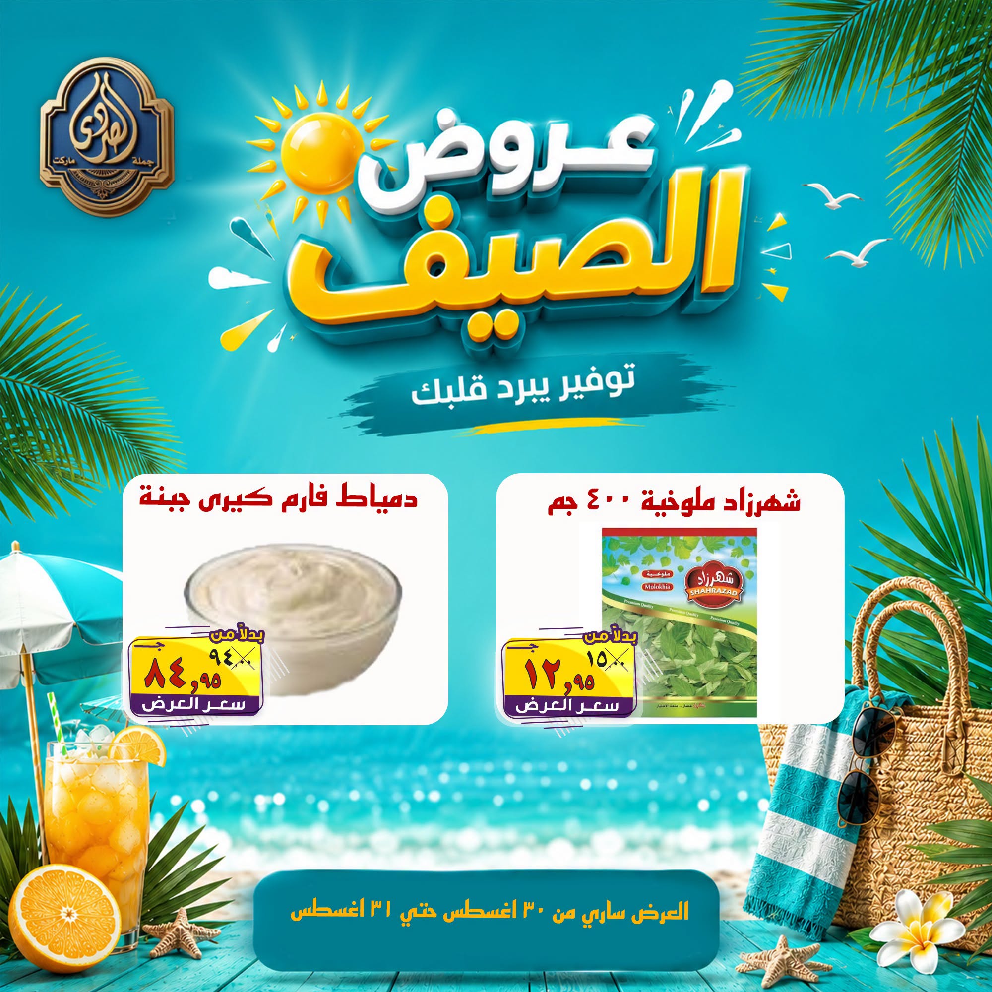 عروض الصردى جملة ماركت من ٣٠ حتى ٣١ أغسطس ٢٠٢٦ عروض الصيف - الصردى جملة ماركت - مصر - 30 اغسطس 2026 – 31 اغسطس 2026 - صفحة 5