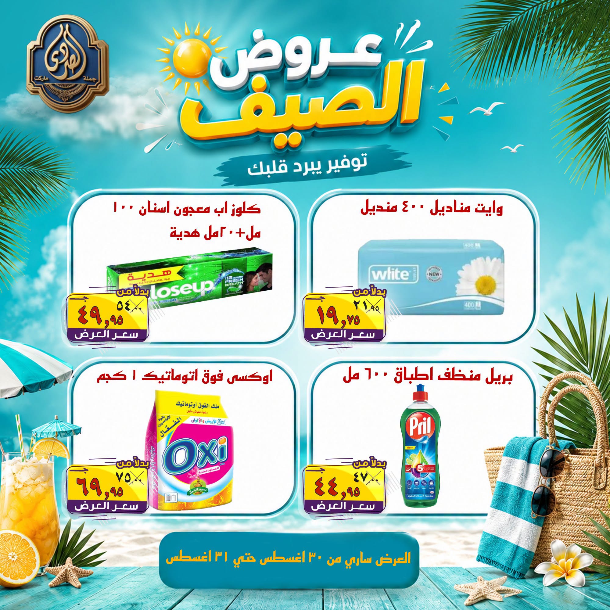 عروض الصردى جملة ماركت من ٣٠ حتى ٣١ أغسطس ٢٠٢٦ عروض الصيف - الصردى جملة ماركت - مصر - 30 اغسطس 2026 – 31 اغسطس 2026 - صفحة 4