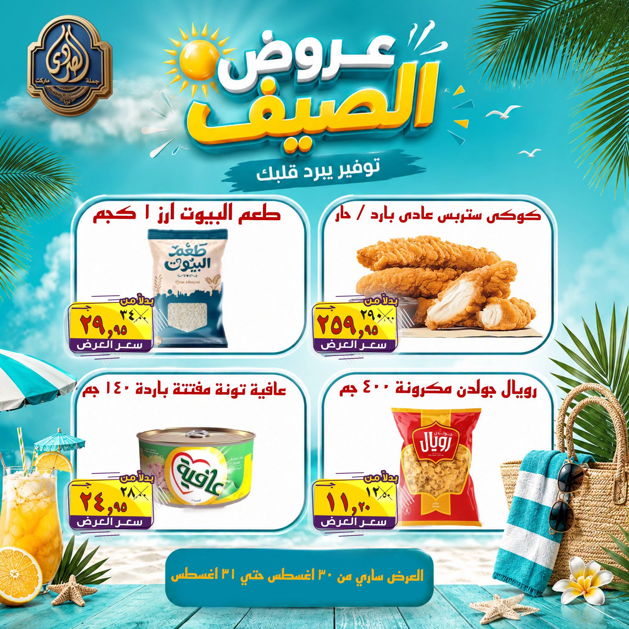 عروض الصردى جملة ماركت من ٣٠ حتى ٣١ أغسطس ٢٠٢٦ عروض الصيف - الصردى جملة ماركت - مصر - 30 اغسطس 2026 – 31 اغسطس 2026 - صفحة 2