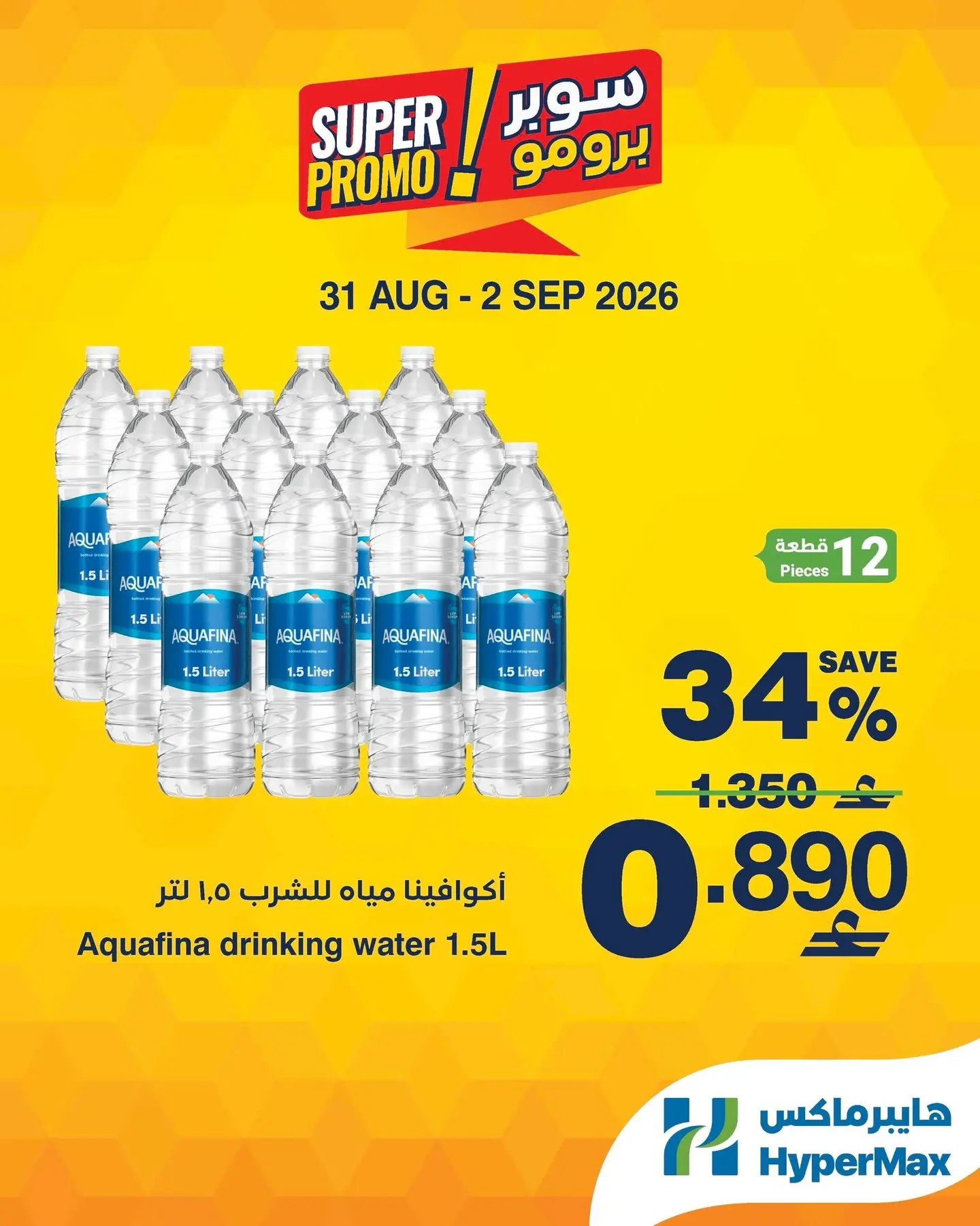عروض هايبر ماكس عمان من ٣١ أغسطس حتى ٢ سبتمبر ٢٠٢٦ عروض سوبر برومو - هايبر ماكس - عمان - 31 اغسطس 2026 – 2 سبتمبر 2026 - صفحة 5