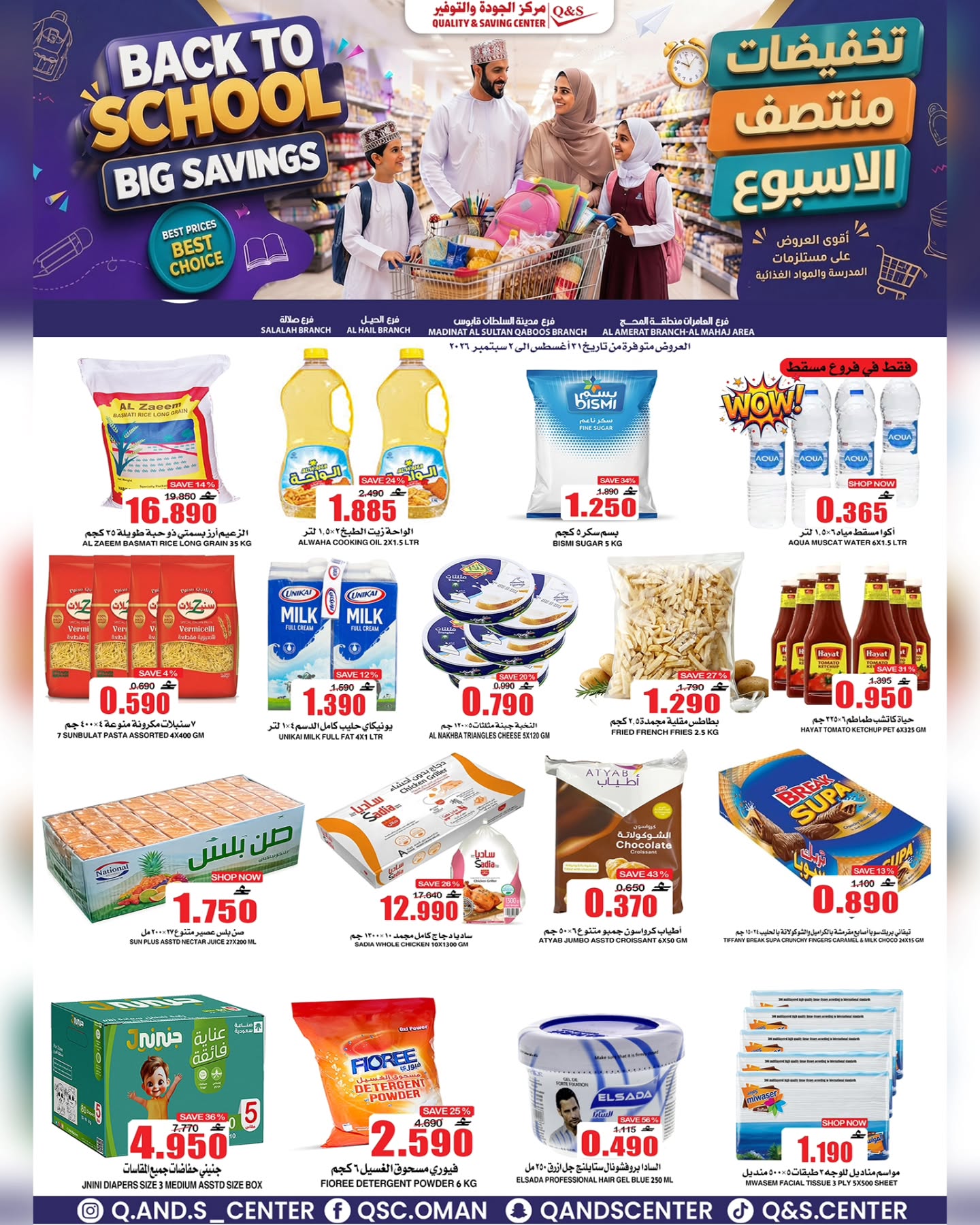 عروض مركز الجودة والتوفير عمان من ٣١ أغسطس حتى ٢ سبتمبر ٢٠٢٦ عروض منتصف الأسبوع - مركز الجودة والتوفير - عمان - 31 اغسطس 2026 – 2 سبتمبر 2026 - صفحة 21