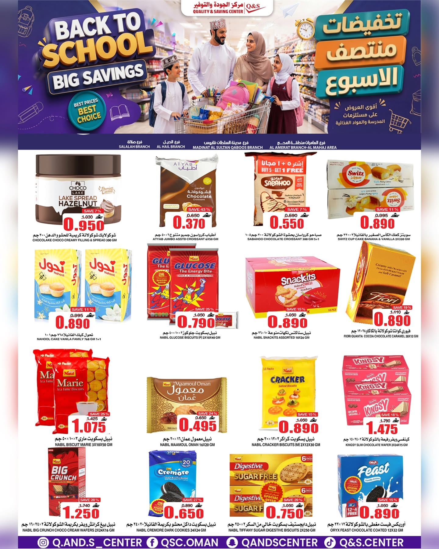 عروض مركز الجودة والتوفير عمان من ٣١ أغسطس حتى ٢ سبتمبر ٢٠٢٦ عروض منتصف الأسبوع - مركز الجودة والتوفير - عمان - 31 اغسطس 2026 – 2 سبتمبر 2026 - صفحة 17