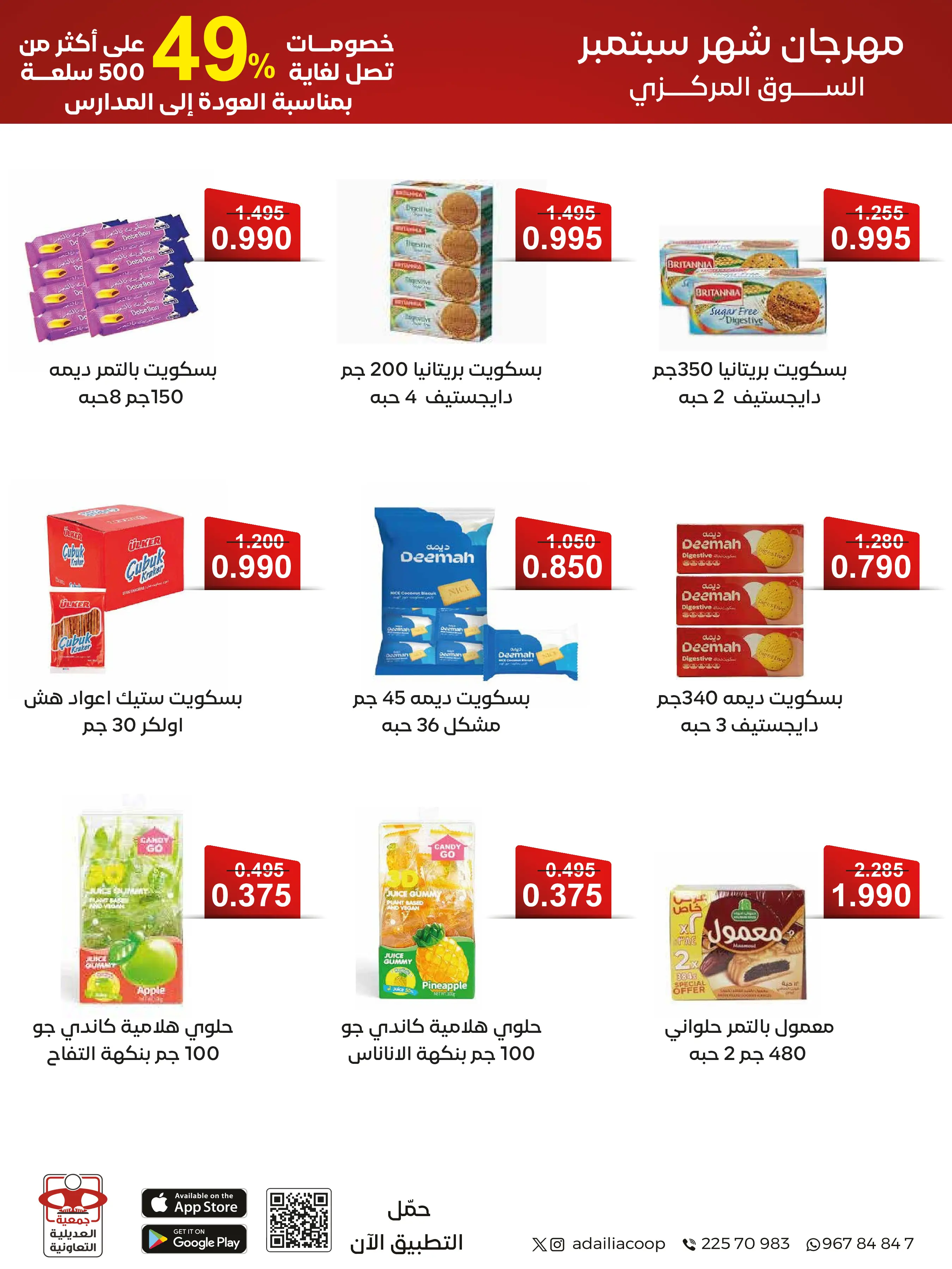 عروض جمعية العديلية التعاونية من ١ حتى ١٧ سبتمبر ٢٠٢٦ مهرجان شهر سبتمبر - جمعية العديلية التعاونية - الكويت - 1 سبتمبر 2026 – 17 سبتمبر 2026 - صفحة 2