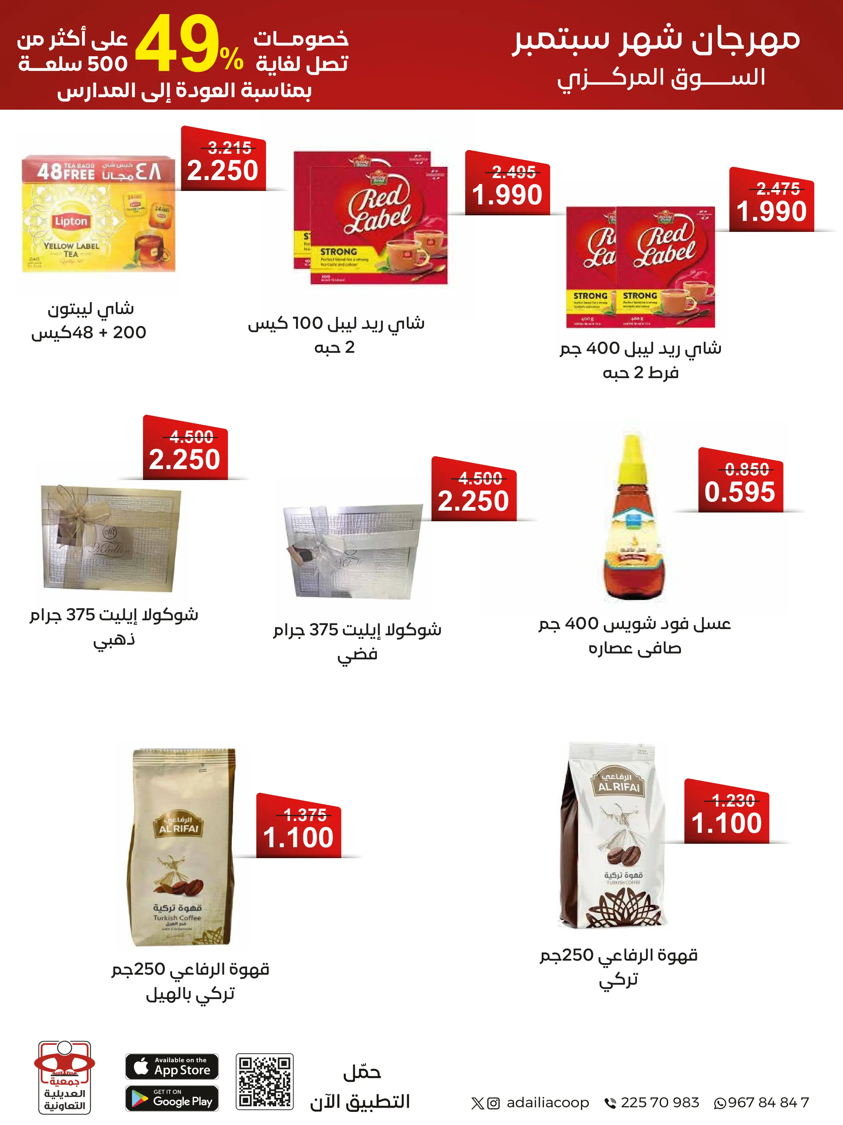 عروض جمعية العديلية التعاونية من ١ حتى ١٧ سبتمبر ٢٠٢٦ مهرجان شهر سبتمبر - جمعية العديلية التعاونية - الكويت - 1 سبتمبر 2026 – 17 سبتمبر 2026 - صفحة 18