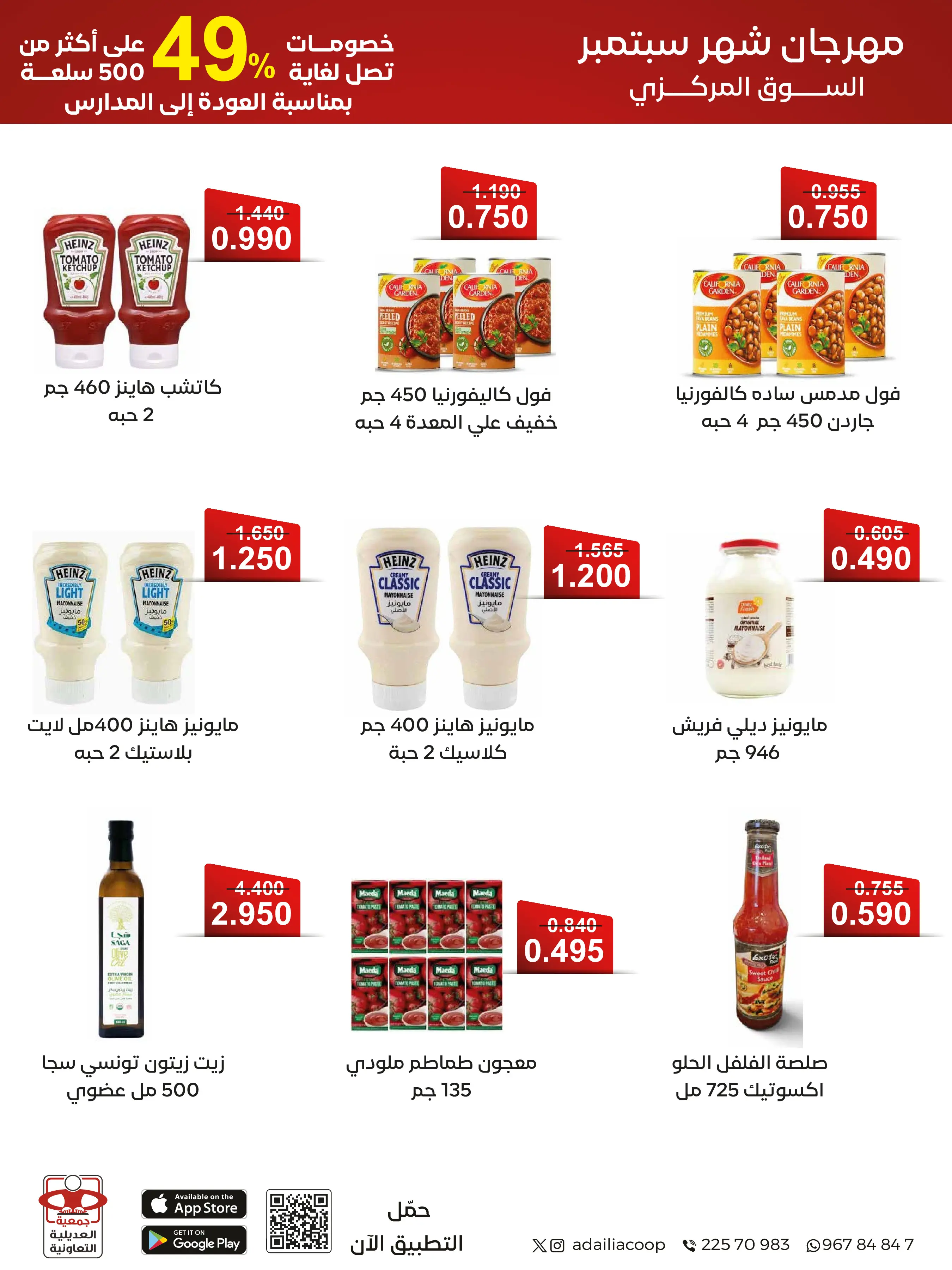 عروض جمعية العديلية التعاونية من ١ حتى ١٧ سبتمبر ٢٠٢٦ مهرجان شهر سبتمبر - جمعية العديلية التعاونية - الكويت - 1 سبتمبر 2026 – 17 سبتمبر 2026 - صفحة 19