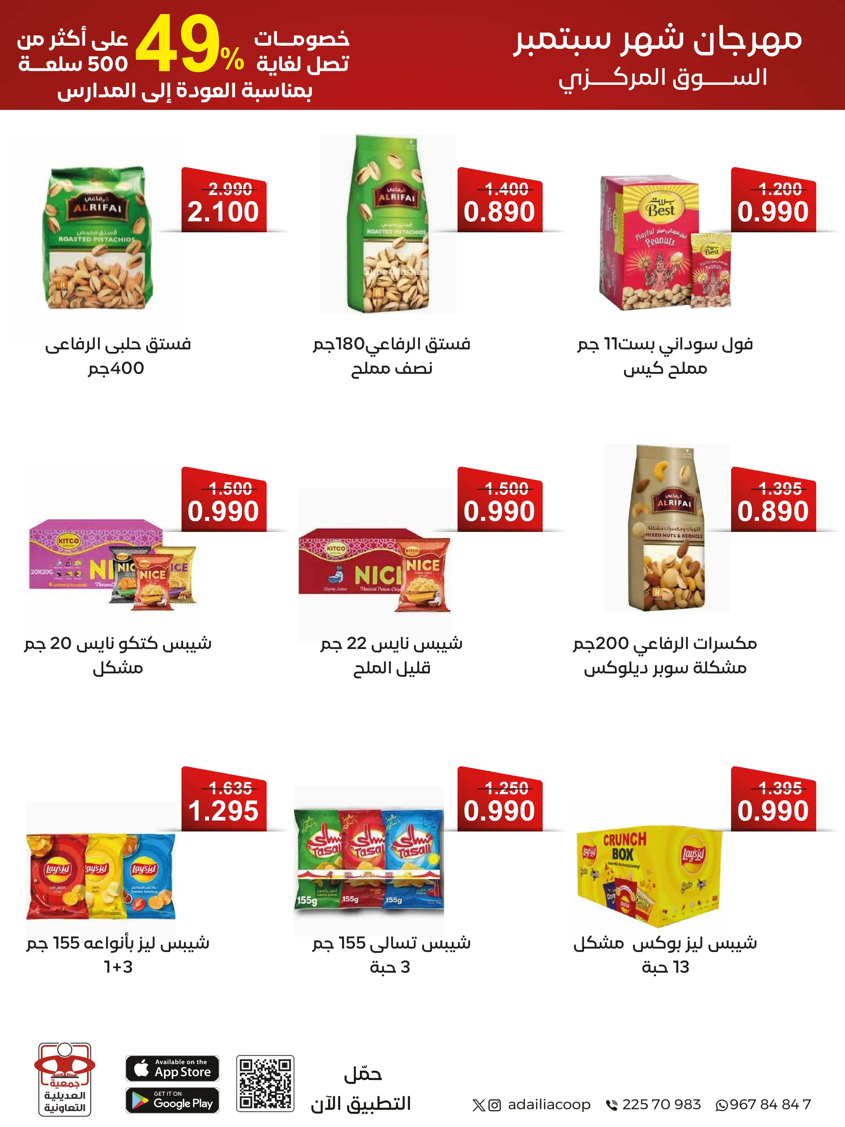 عروض جمعية العديلية التعاونية من ١ حتى ١٧ سبتمبر ٢٠٢٦ مهرجان شهر سبتمبر - جمعية العديلية التعاونية - الكويت - 1 سبتمبر 2026 – 17 سبتمبر 2026 - صفحة 3