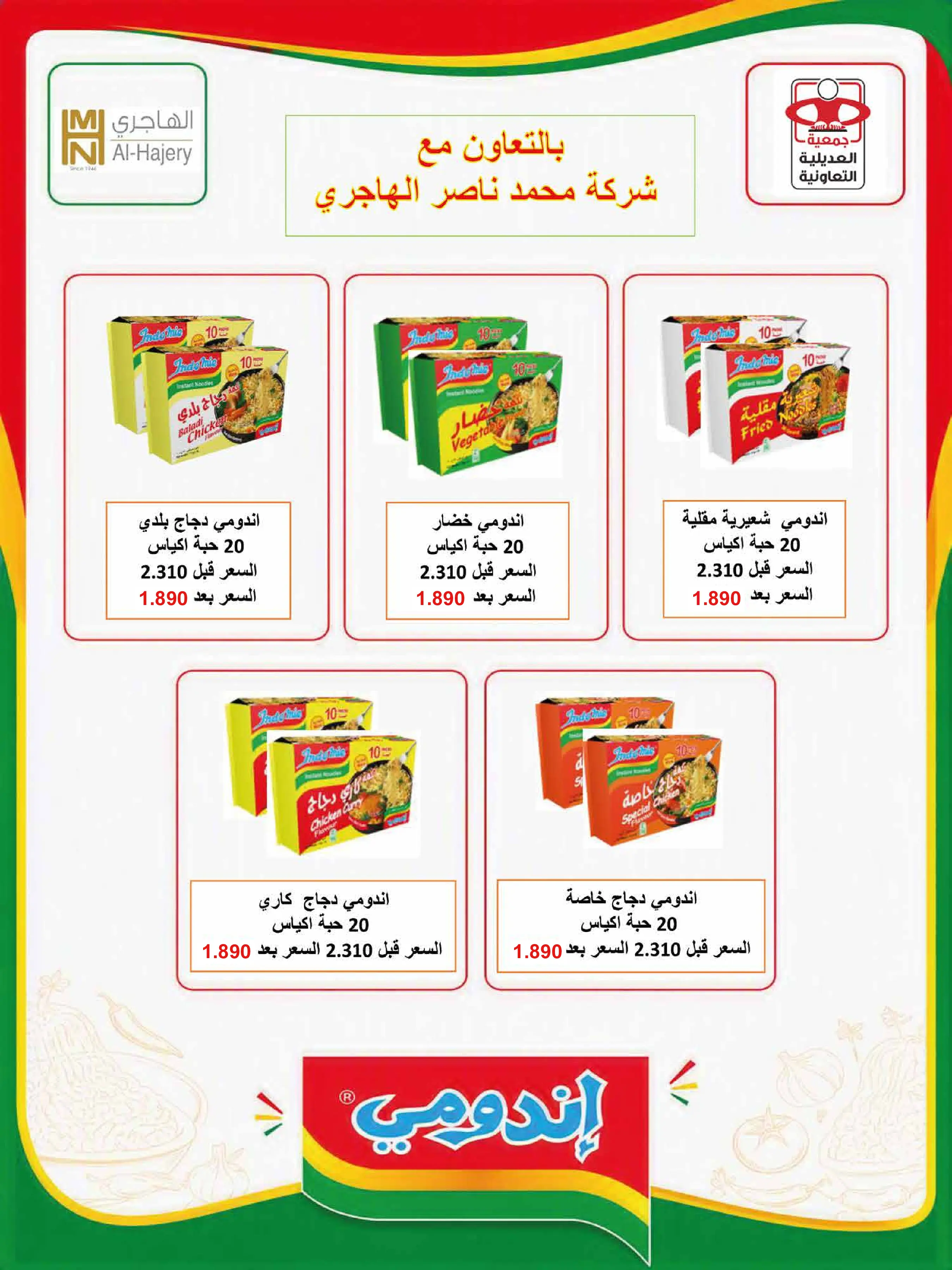 عروض جمعية العديلية التعاونية من ١ حتى ١٧ سبتمبر ٢٠٢٦ مهرجان شهر سبتمبر - جمعية العديلية التعاونية - الكويت - 1 سبتمبر 2026 – 17 سبتمبر 2026 - صفحة 21
