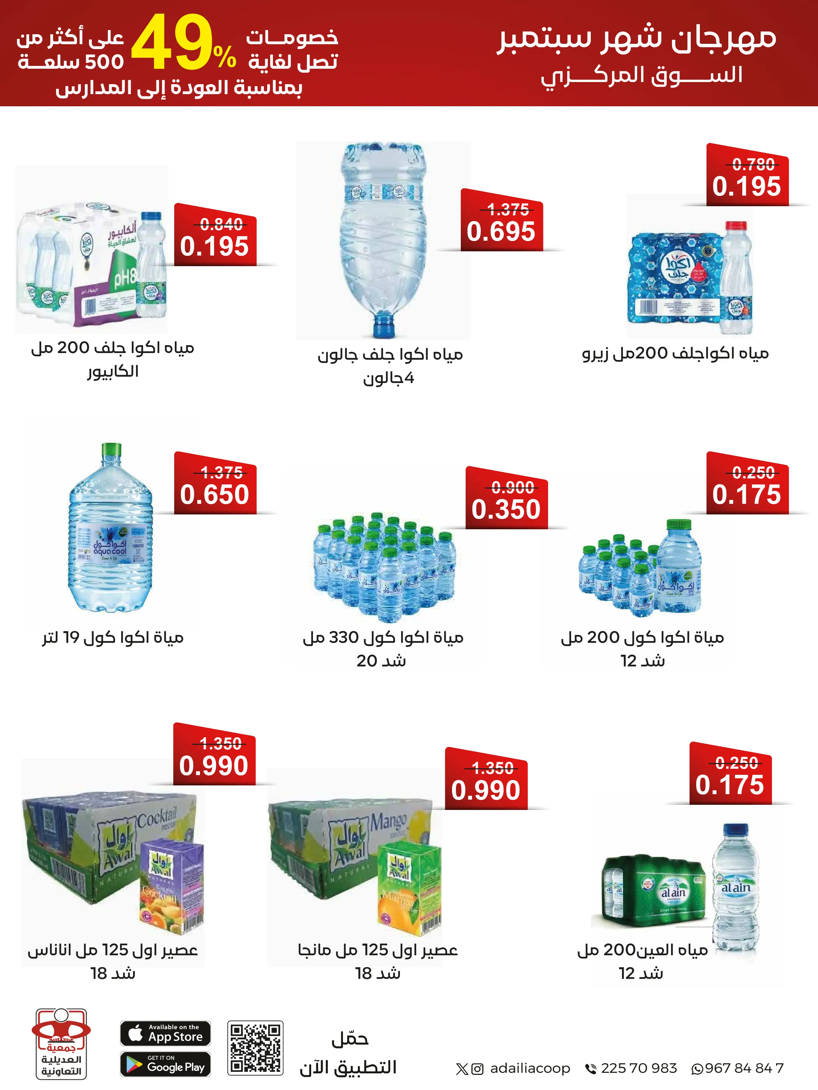 عروض جمعية العديلية التعاونية من ١ حتى ١٧ سبتمبر ٢٠٢٦ مهرجان شهر سبتمبر - جمعية العديلية التعاونية - الكويت - 1 سبتمبر 2026 – 17 سبتمبر 2026 - صفحة 23