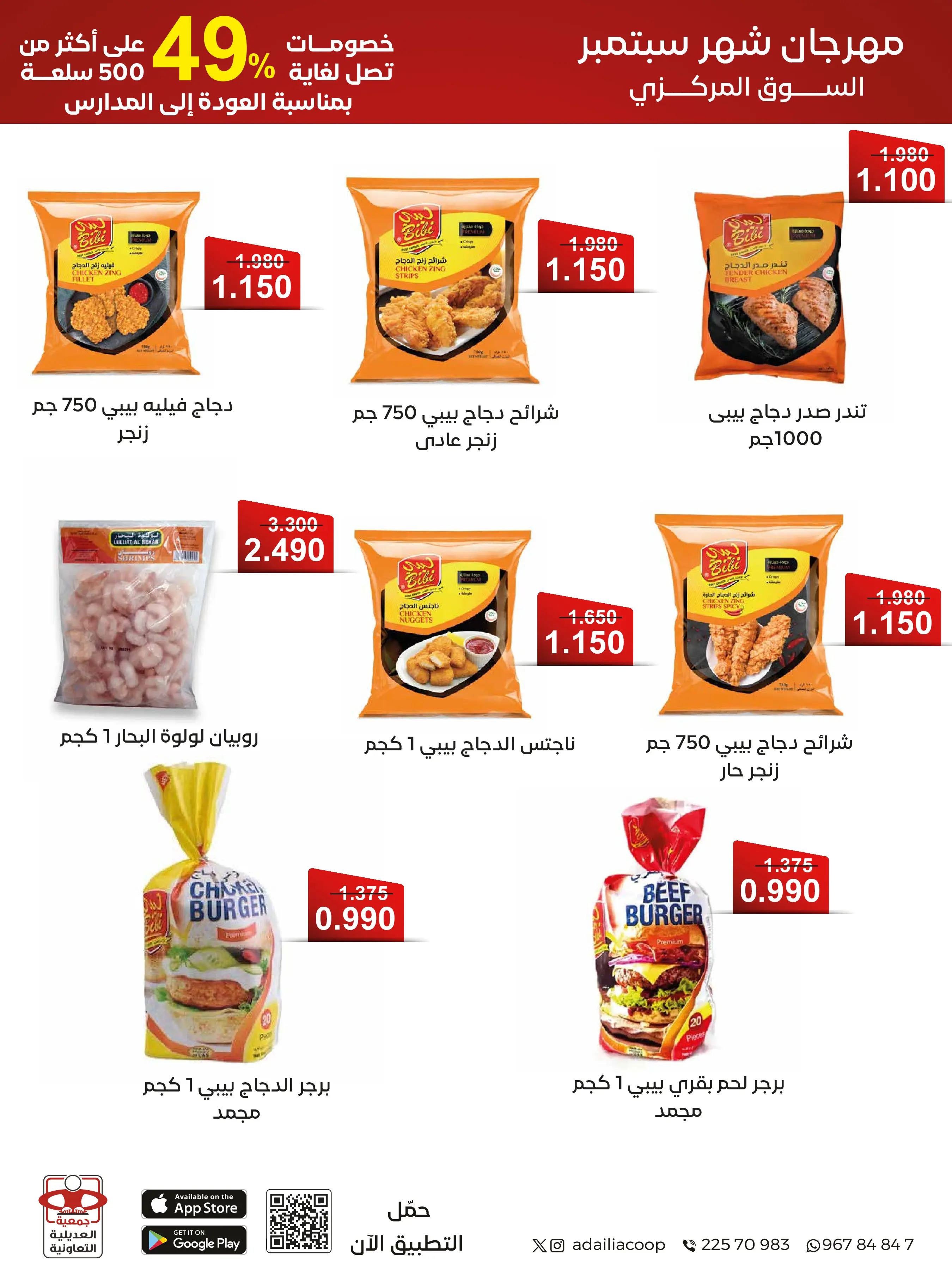 عروض جمعية العديلية التعاونية من ١ حتى ١٧ سبتمبر ٢٠٢٦ مهرجان شهر سبتمبر - جمعية العديلية التعاونية - الكويت - 1 سبتمبر 2026 – 17 سبتمبر 2026 - صفحة 25