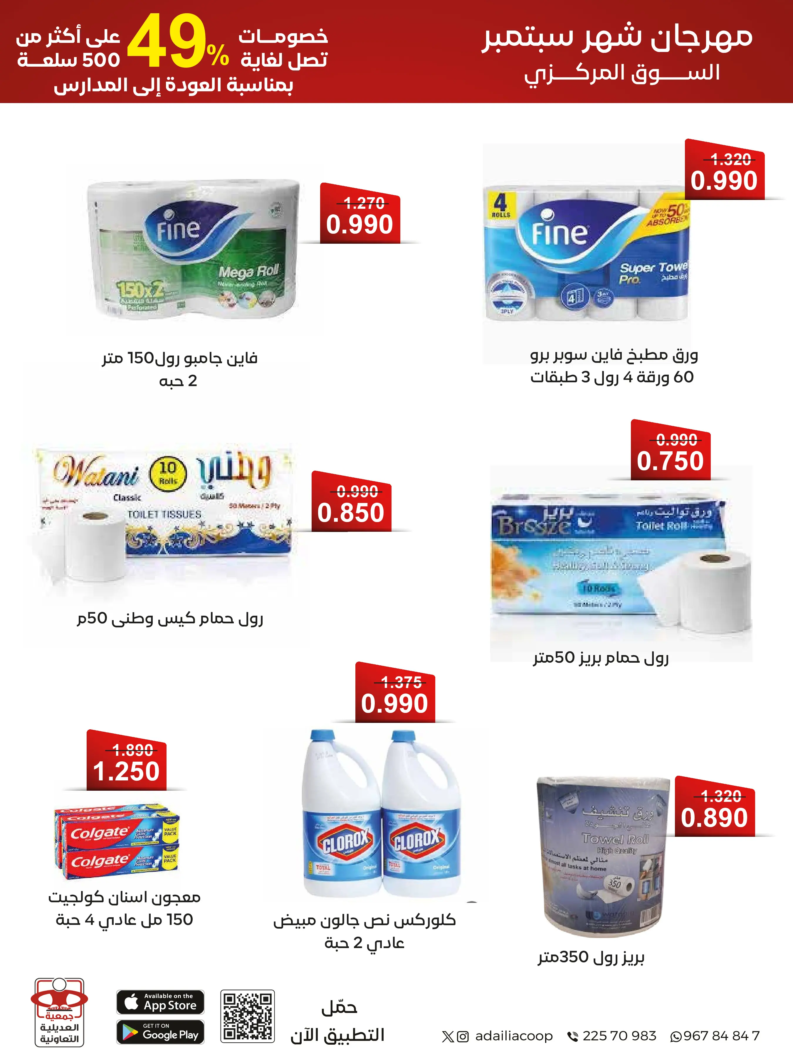 عروض جمعية العديلية التعاونية من ١ حتى ١٧ سبتمبر ٢٠٢٦ مهرجان شهر سبتمبر - جمعية العديلية التعاونية - الكويت - 1 سبتمبر 2026 – 17 سبتمبر 2026 - صفحة 39
