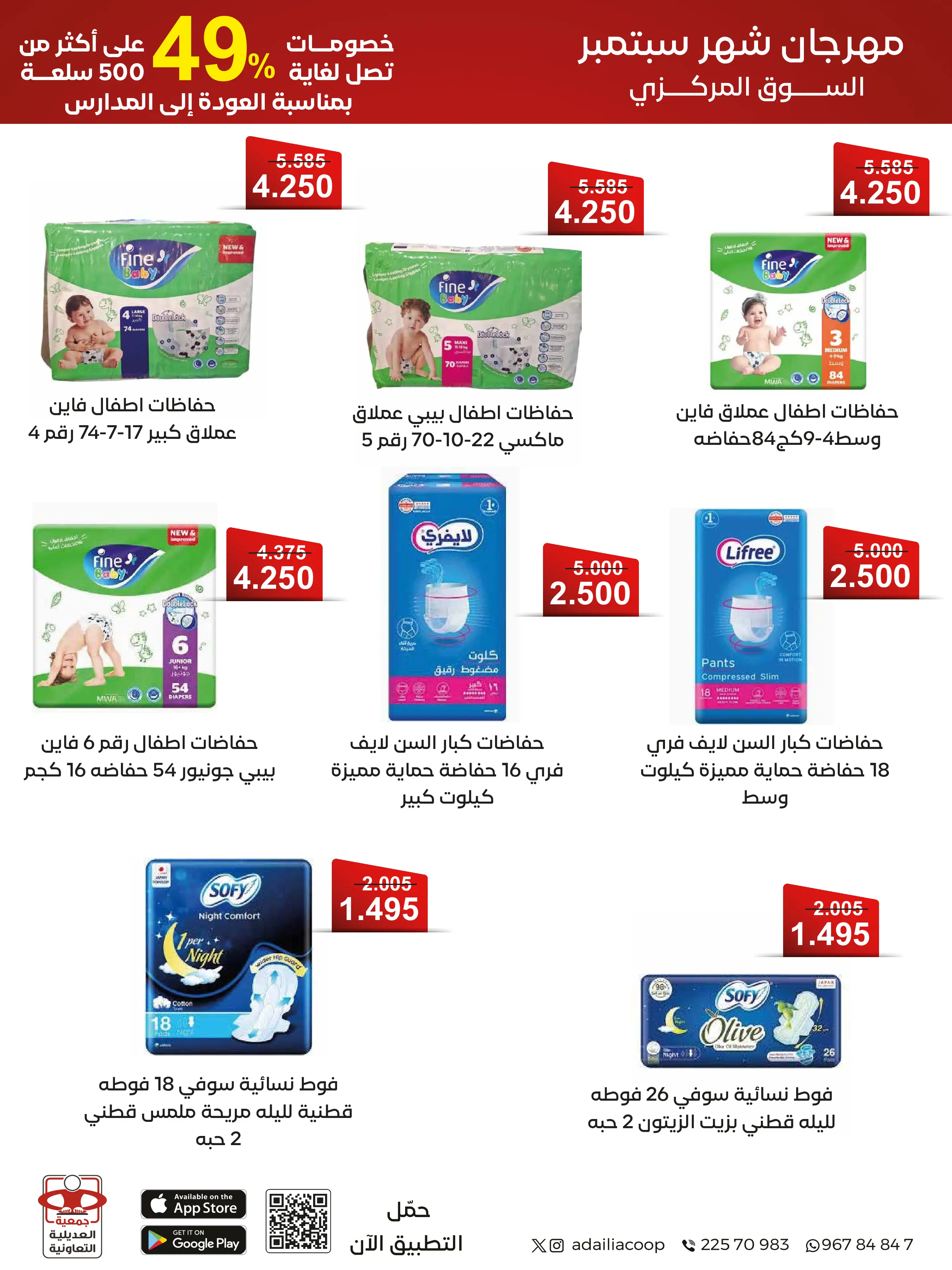 عروض جمعية العديلية التعاونية من ١ حتى ١٧ سبتمبر ٢٠٢٦ مهرجان شهر سبتمبر - جمعية العديلية التعاونية - الكويت - 1 سبتمبر 2026 – 17 سبتمبر 2026 - صفحة 40