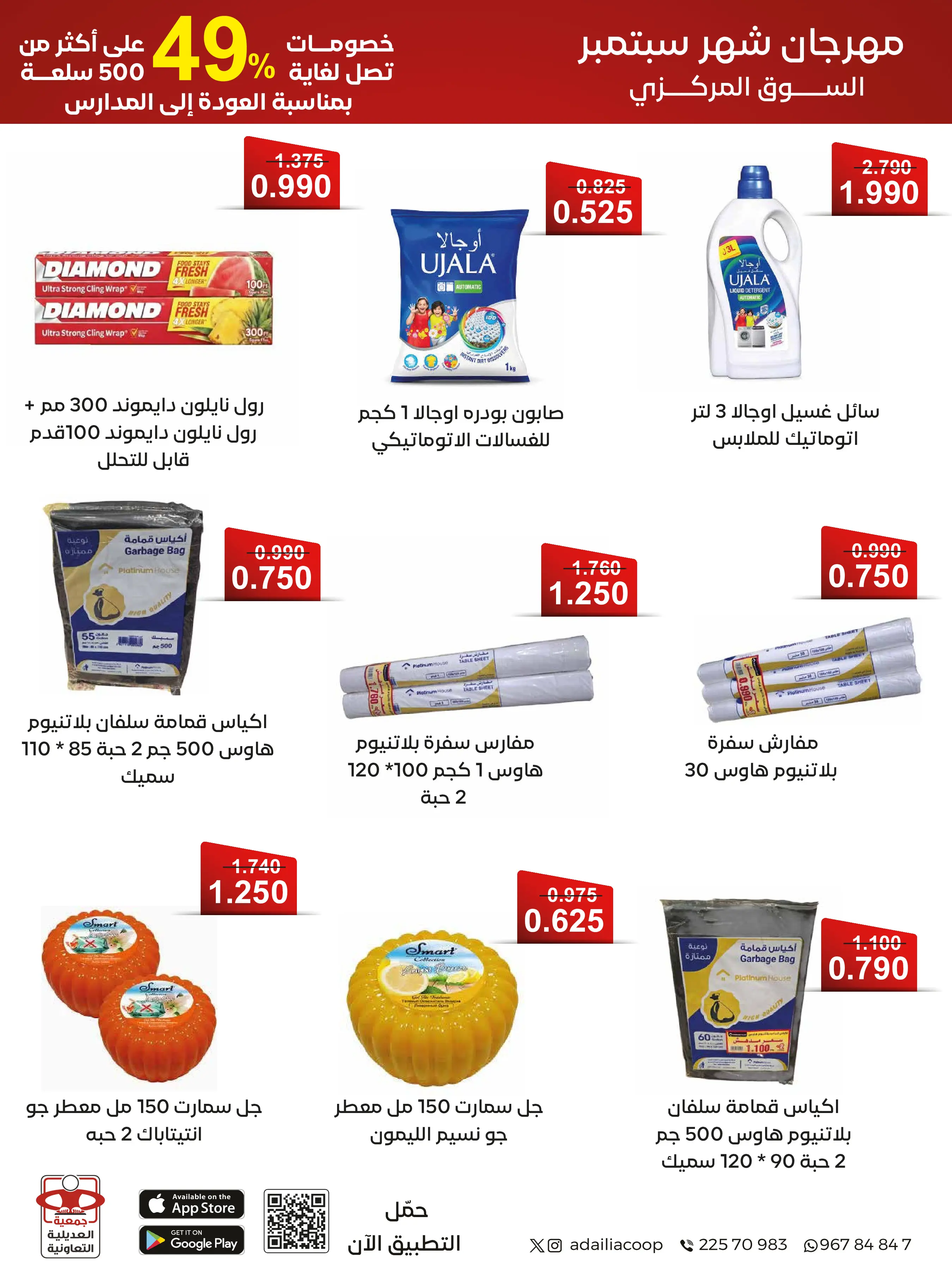 عروض جمعية العديلية التعاونية من ١ حتى ١٧ سبتمبر ٢٠٢٦ مهرجان شهر سبتمبر - جمعية العديلية التعاونية - الكويت - 1 سبتمبر 2026 – 17 سبتمبر 2026 - صفحة 41