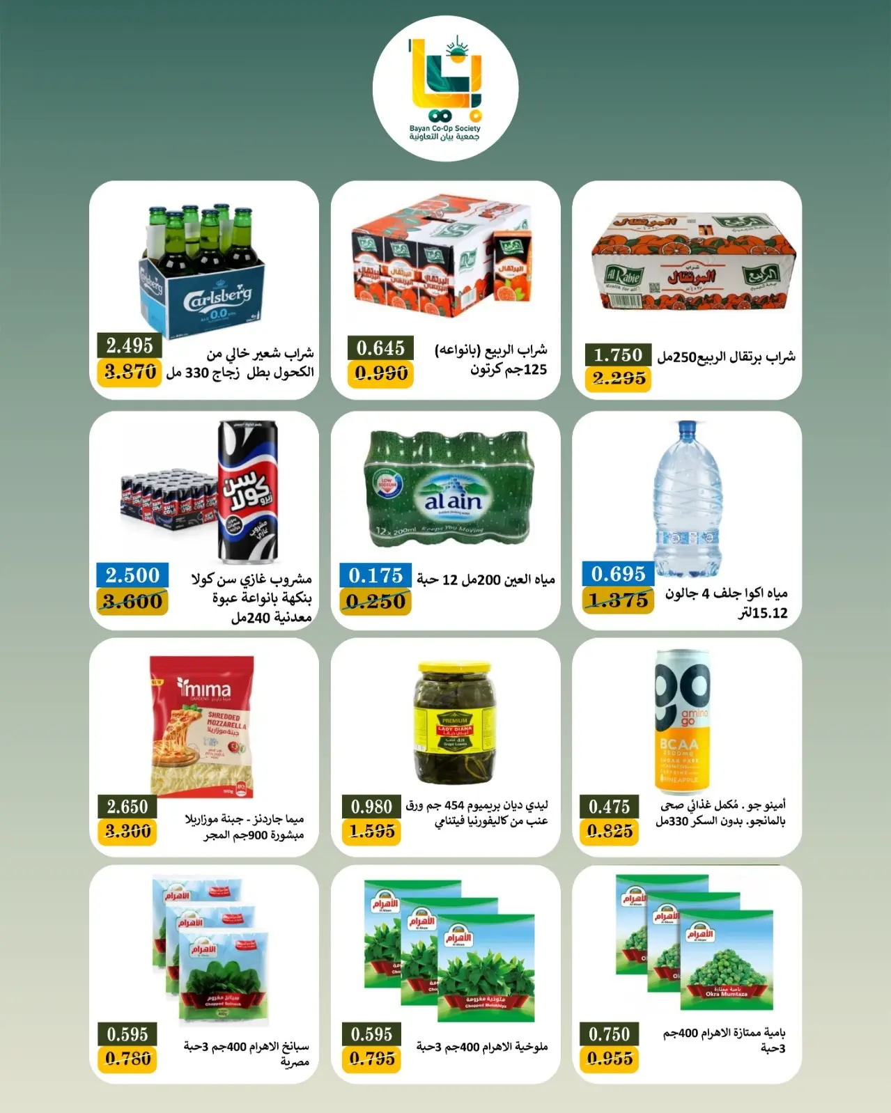 عروض جمعية بيان التعاونية الكويت من ١ حتى ١٠ سبتمبر ٢٠٢٦ تخفيضات سبتمبر - جمعية بيان التعاونية - الكويت - 1 سبتمبر 2026 – 10 سبتمبر 2026 - صفحة 9