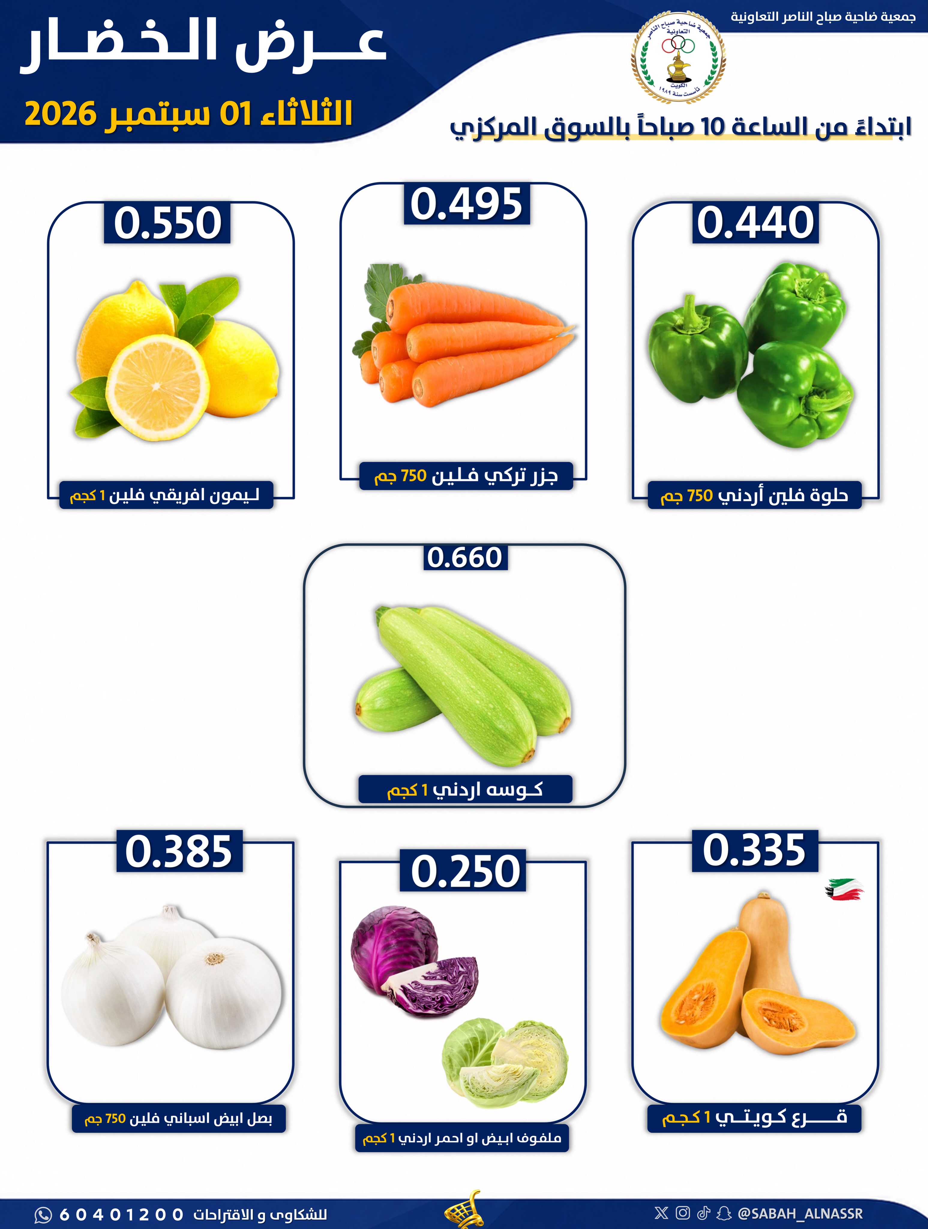 عروض جمعية صباح الناصر التعاونية الثلاثاء ١ سبتمبر ٢٠٢٦ عرض الخضار والفواكه - جمعية صباح الناصر التعاونية - الكويت - 1 سبتمبر 2026 – 1 سبتمبر 2026 - صفحة 3