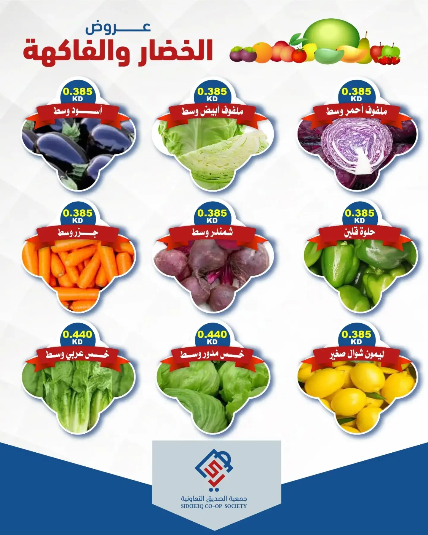 عروض جمعية الصديق التعاونية الثلاثاء ١ سبتمبر ٢٠٢٦ عروض الخضار والفاكهة - جمعية الصديق التعاونية - الكويت - 1 سبتمبر 2026 – 1 سبتمبر 2026 - صفحة 2
