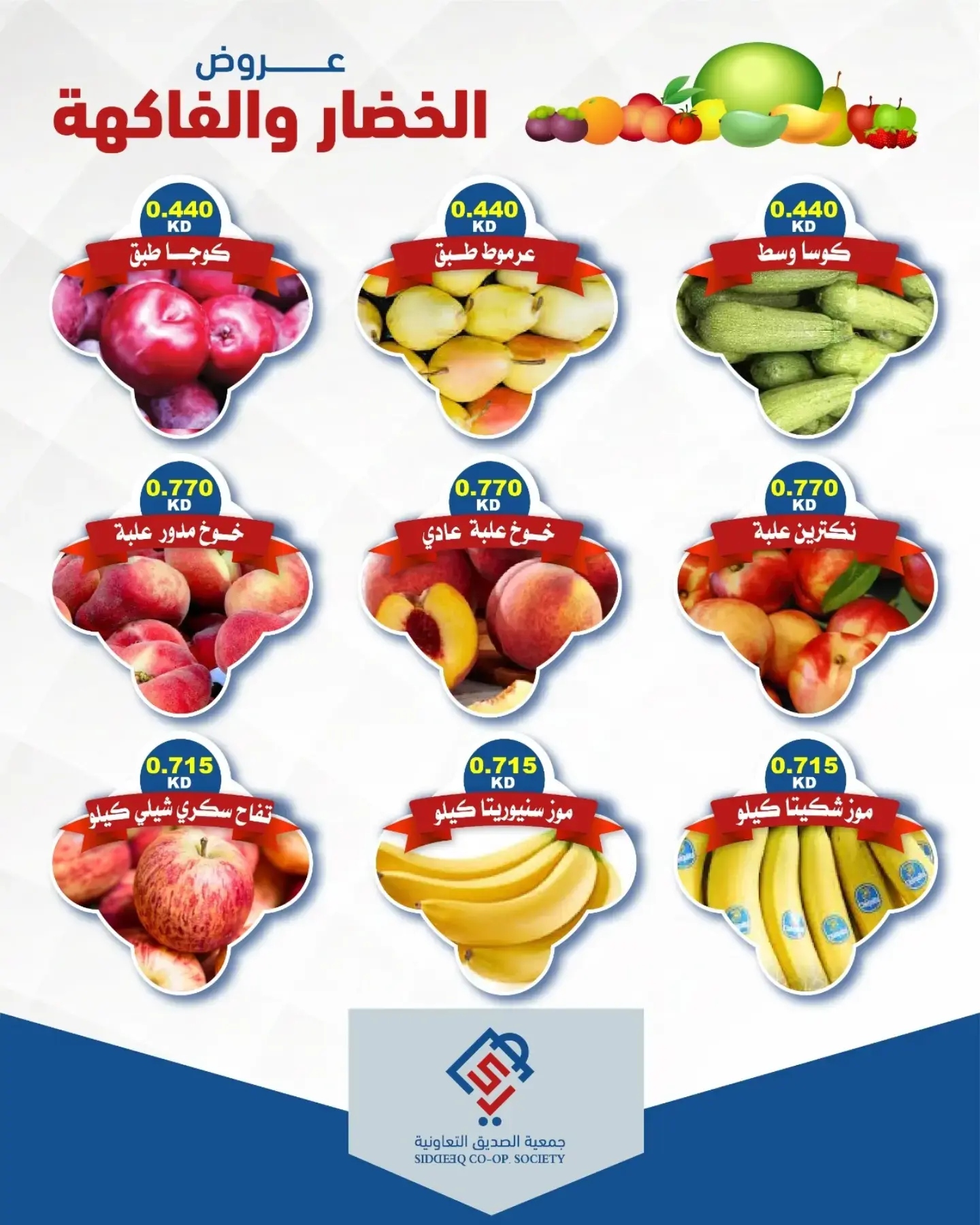 عروض جمعية الصديق التعاونية الثلاثاء ١ سبتمبر ٢٠٢٦ عروض الخضار والفاكهة - جمعية الصديق التعاونية - الكويت - 1 سبتمبر 2026 – 1 سبتمبر 2026 - صفحة 4