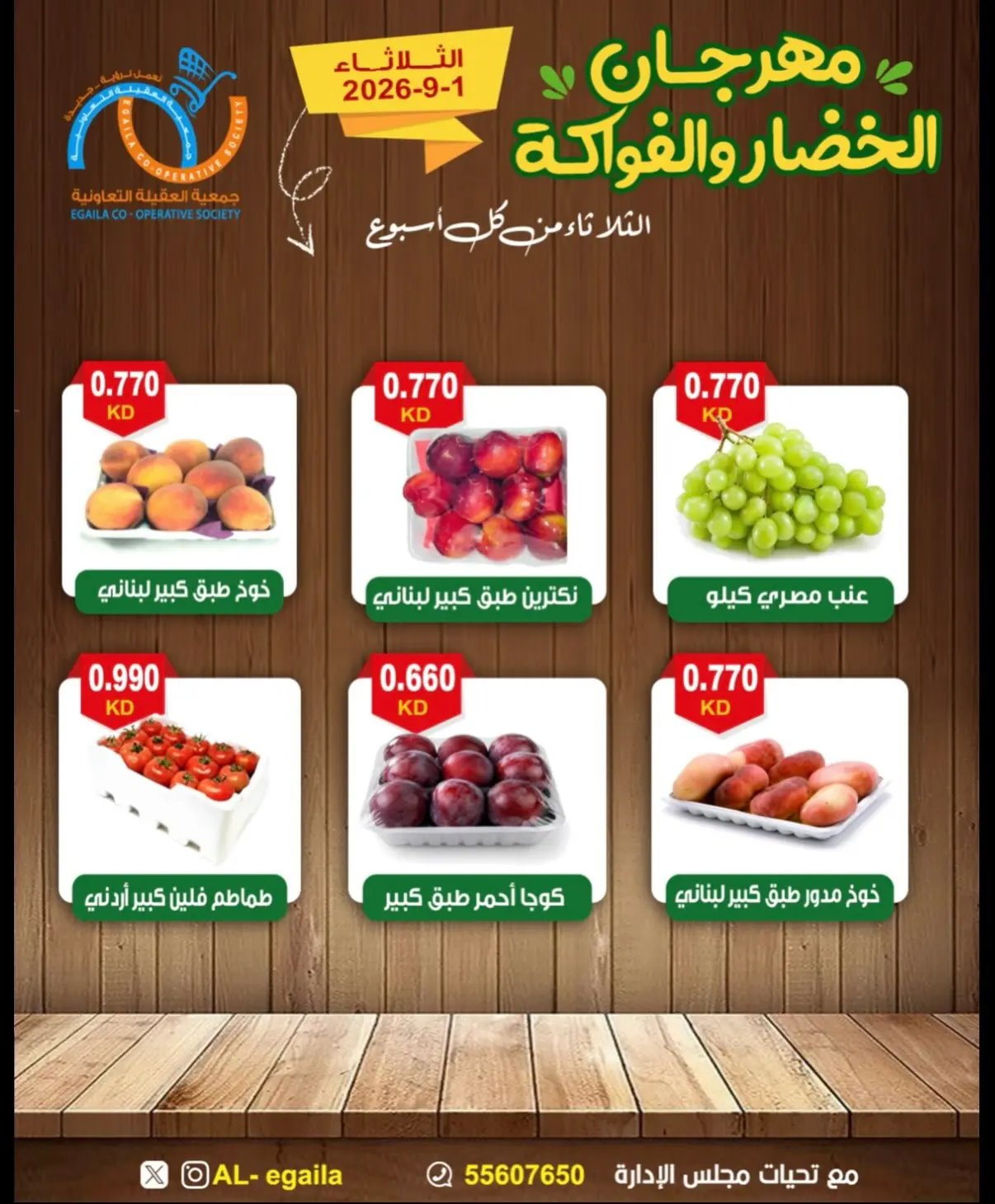 عروض جمعية العقيلة الكويت الثلاثاء ١ سبتمبر ٢٠٢٦ مهرجان الخضار والفواكه - جمعية العقيلة - الكويت - 1 سبتمبر 2026 – 1 سبتمبر 2026 - صفحة 3