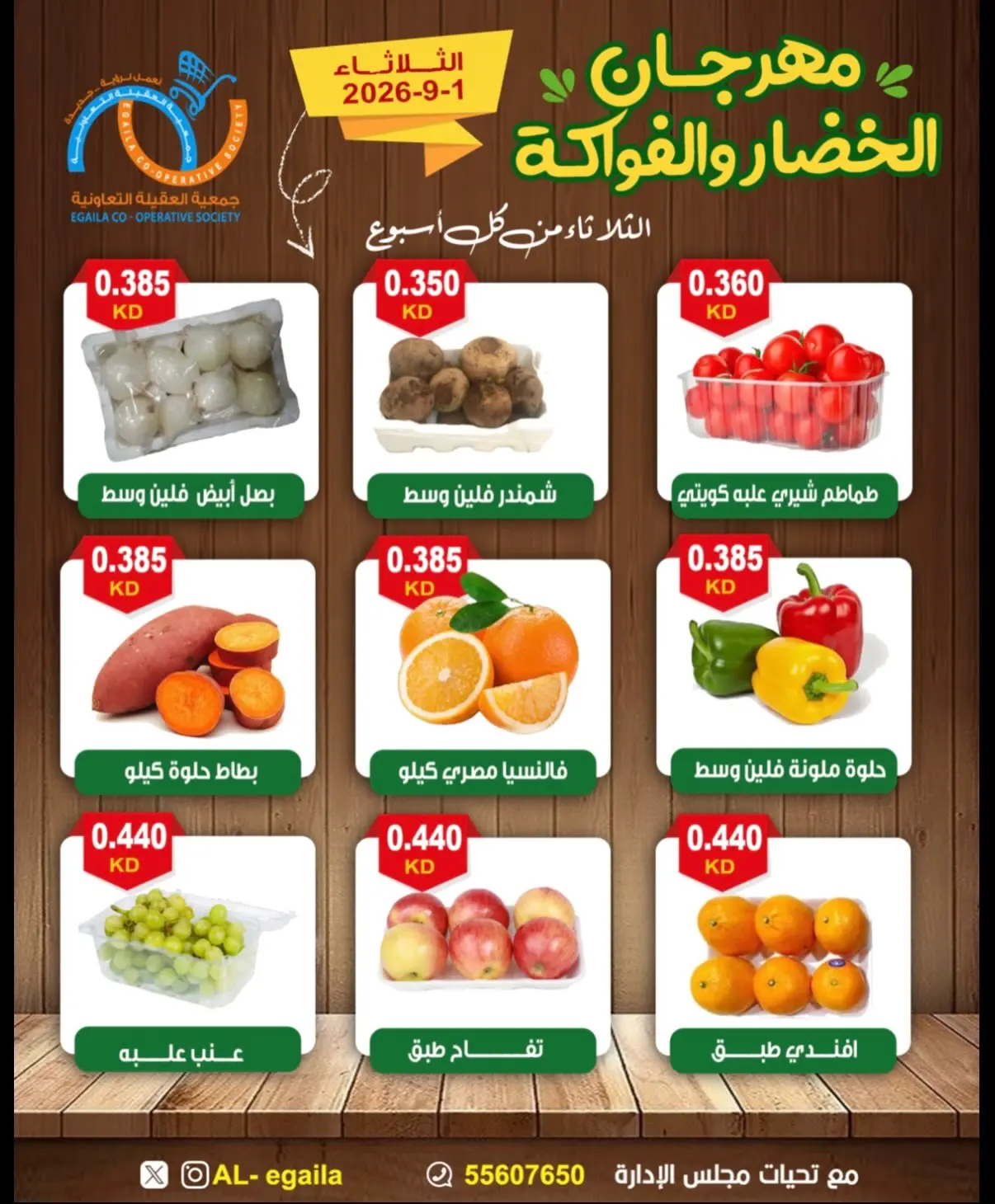 عروض جمعية العقيلة الكويت الثلاثاء ١ سبتمبر ٢٠٢٦ مهرجان الخضار والفواكه - جمعية العقيلة - الكويت - 1 سبتمبر 2026 – 1 سبتمبر 2026 - صفحة 6