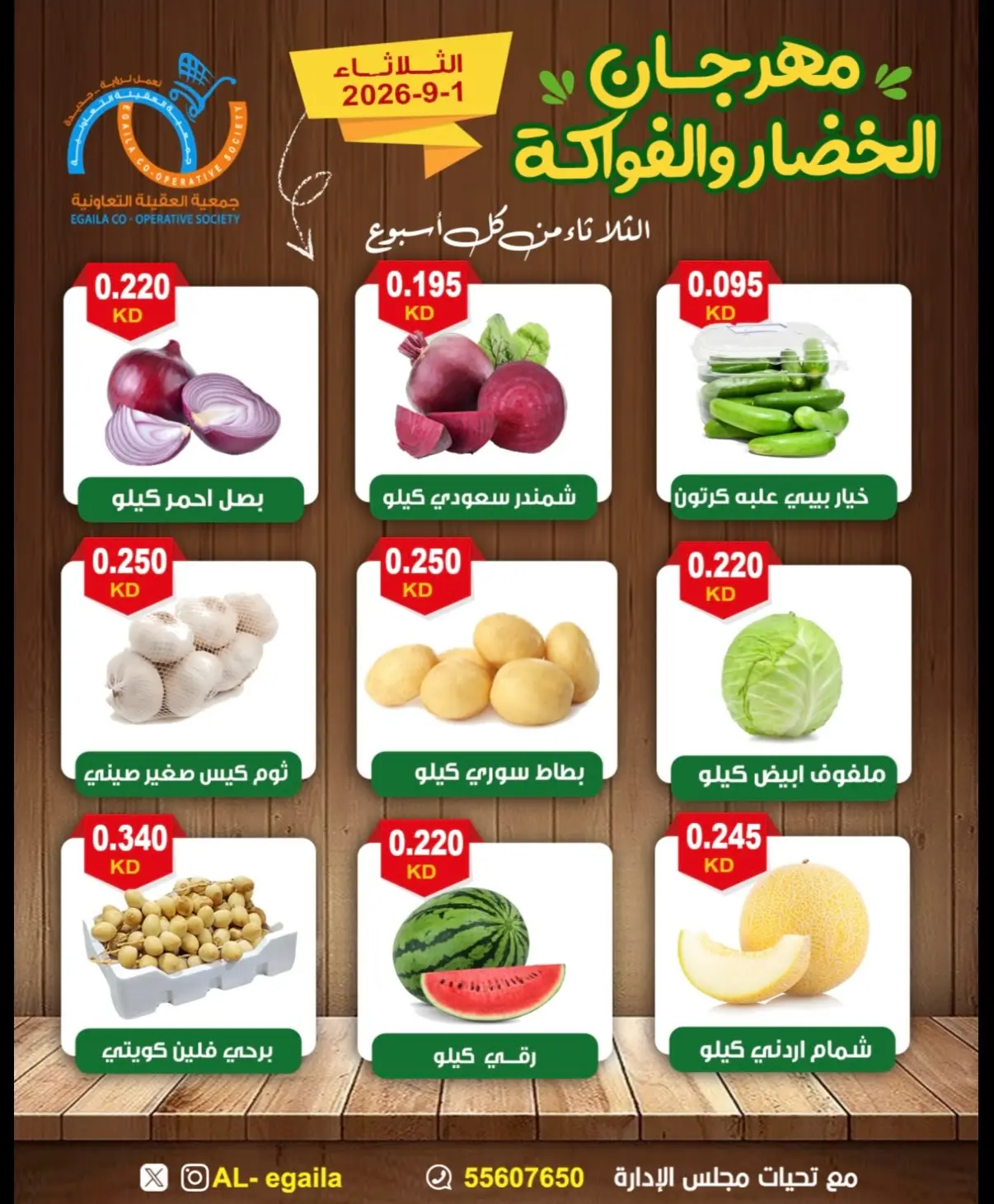 عروض جمعية العقيلة الكويت الثلاثاء ١ سبتمبر ٢٠٢٦ مهرجان الخضار والفواكه - جمعية العقيلة - الكويت - 1 سبتمبر 2026 – 1 سبتمبر 2026 - صفحة 2