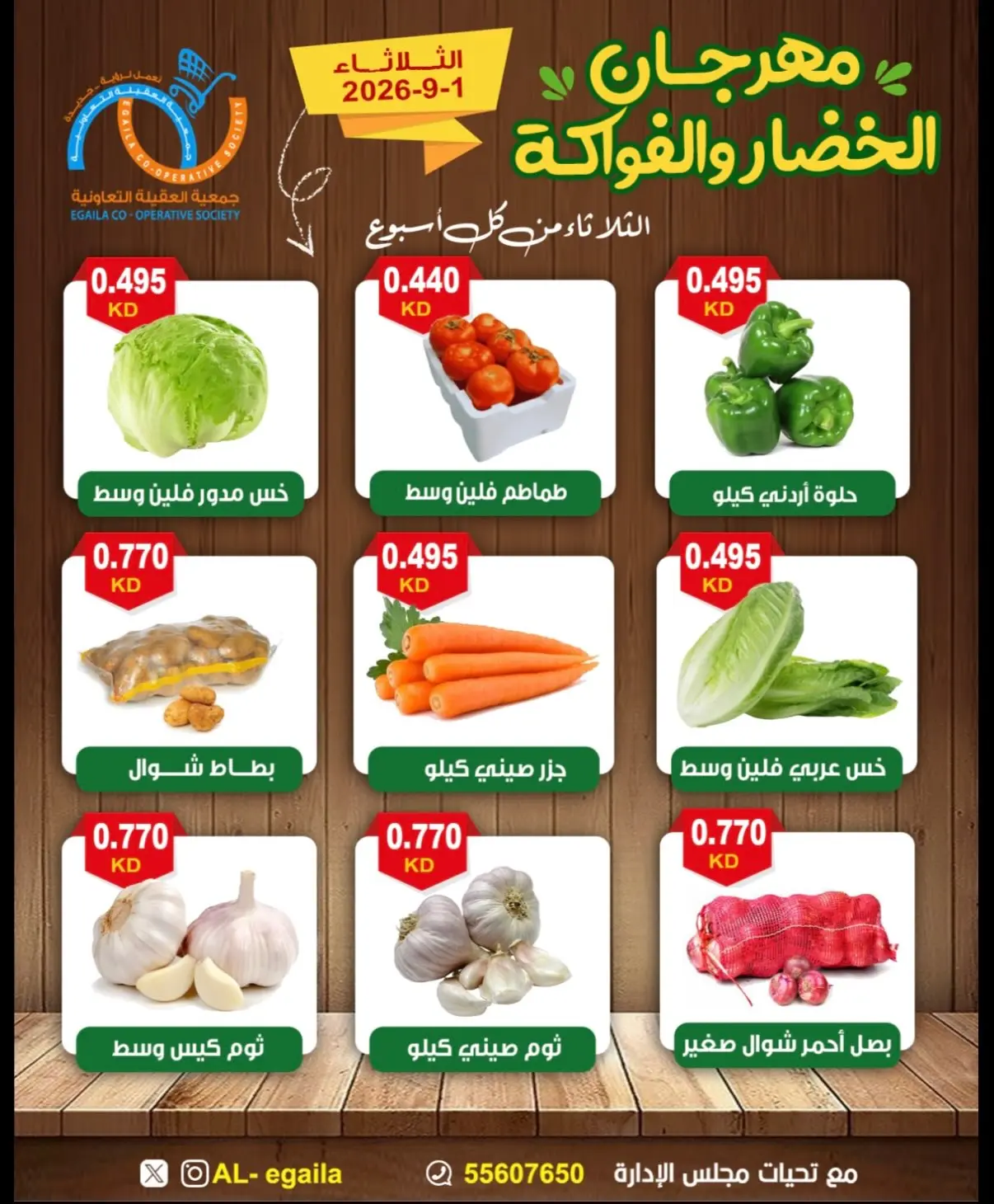 عروض جمعية العقيلة الكويت الثلاثاء ١ سبتمبر ٢٠٢٦ مهرجان الخضار والفواكه - جمعية العقيلة - الكويت - 1 سبتمبر 2026 – 1 سبتمبر 2026 - صفحة 5