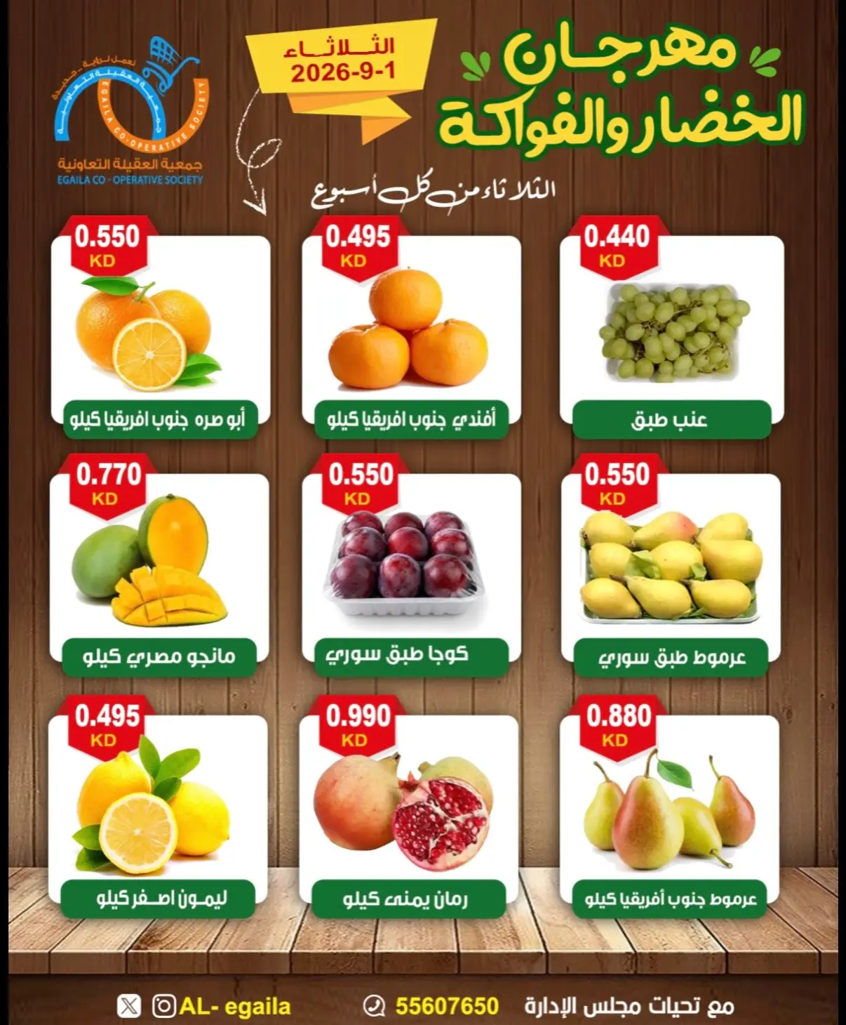 عروض جمعية العقيلة الكويت الثلاثاء ١ سبتمبر ٢٠٢٦ مهرجان الخضار والفواكه - جمعية العقيلة - الكويت - 1 سبتمبر 2026 – 1 سبتمبر 2026 - صفحة 4