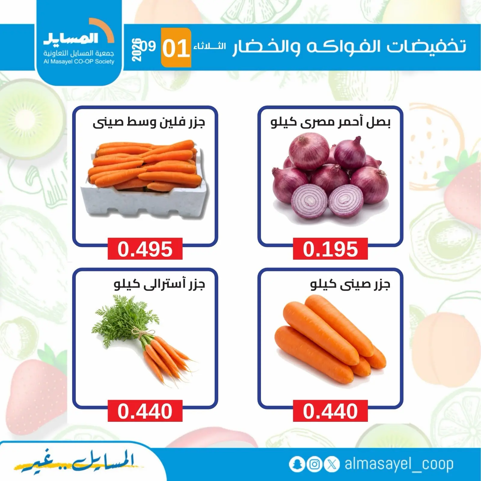 عروض جمعية المسايل التعاونية الثلاثاء ١ سبتمبر ٢٠٢٦ عروض الخضار والفواكه - جمعية المسايل التعاونية - الكويت - 1 سبتمبر 2026 – 1 سبتمبر 2026 - صفحة 9