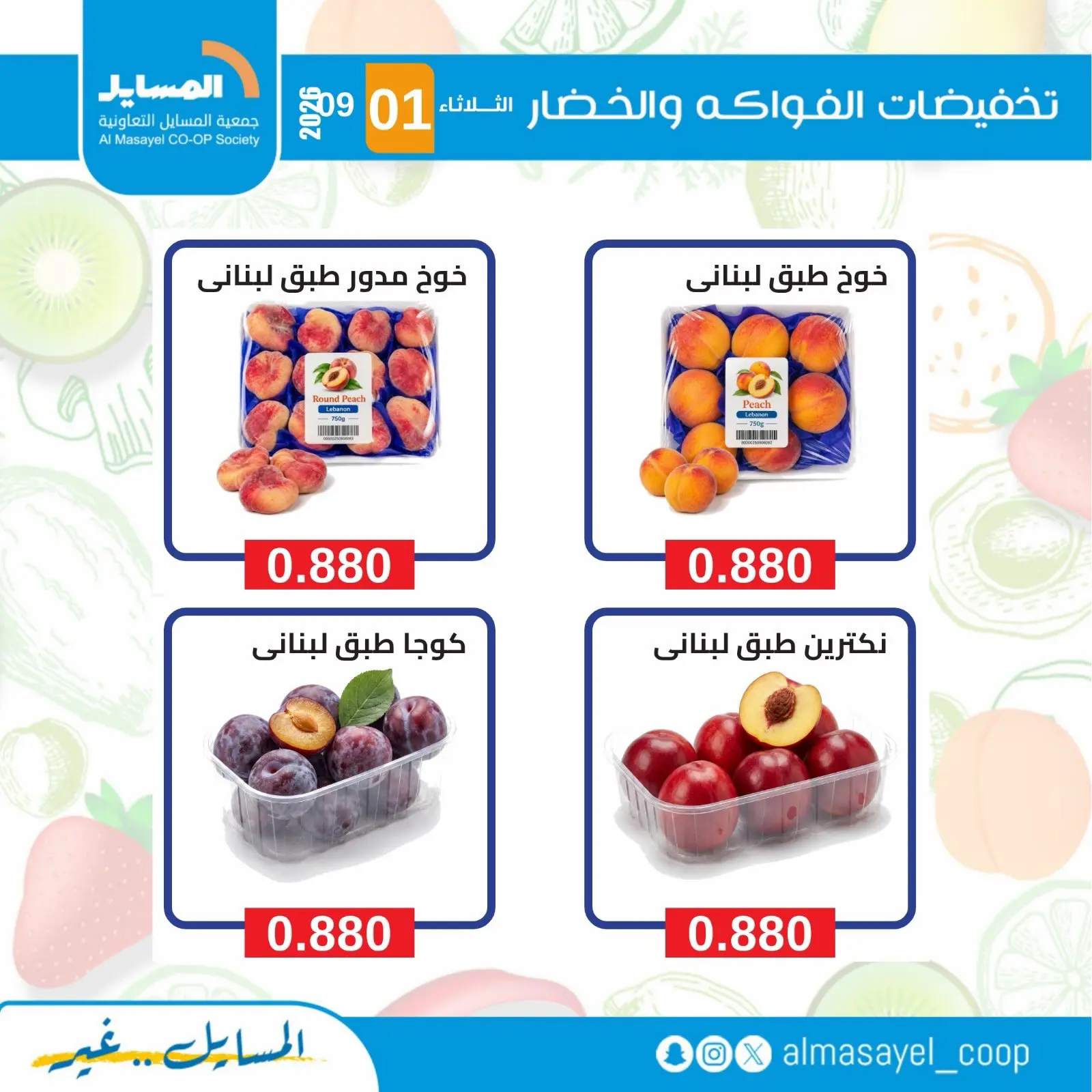 عروض جمعية المسايل التعاونية الثلاثاء ١ سبتمبر ٢٠٢٦ عروض الخضار والفواكه - جمعية المسايل التعاونية - الكويت - 1 سبتمبر 2026 – 1 سبتمبر 2026 - صفحة 4