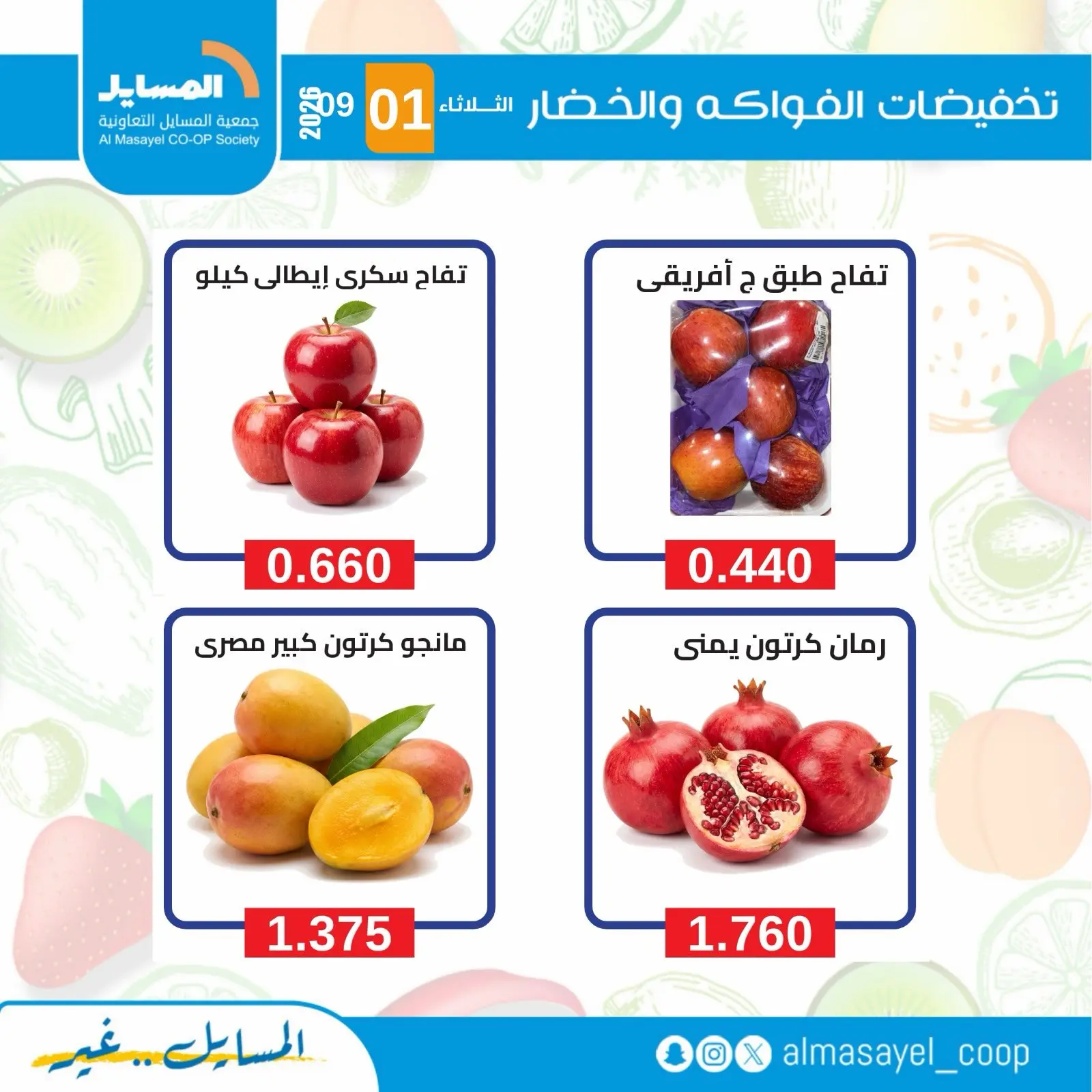 عروض جمعية المسايل التعاونية الثلاثاء ١ سبتمبر ٢٠٢٦ عروض الخضار والفواكه - جمعية المسايل التعاونية - الكويت - 1 سبتمبر 2026 – 1 سبتمبر 2026 - صفحة 8