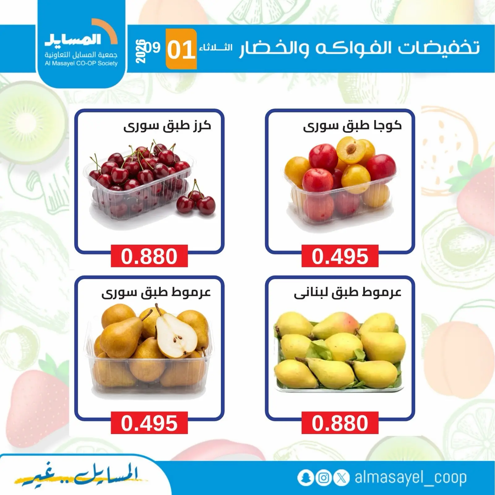 عروض جمعية المسايل التعاونية الثلاثاء ١ سبتمبر ٢٠٢٦ عروض الخضار والفواكه - جمعية المسايل التعاونية - الكويت - 1 سبتمبر 2026 – 1 سبتمبر 2026 - صفحة 6