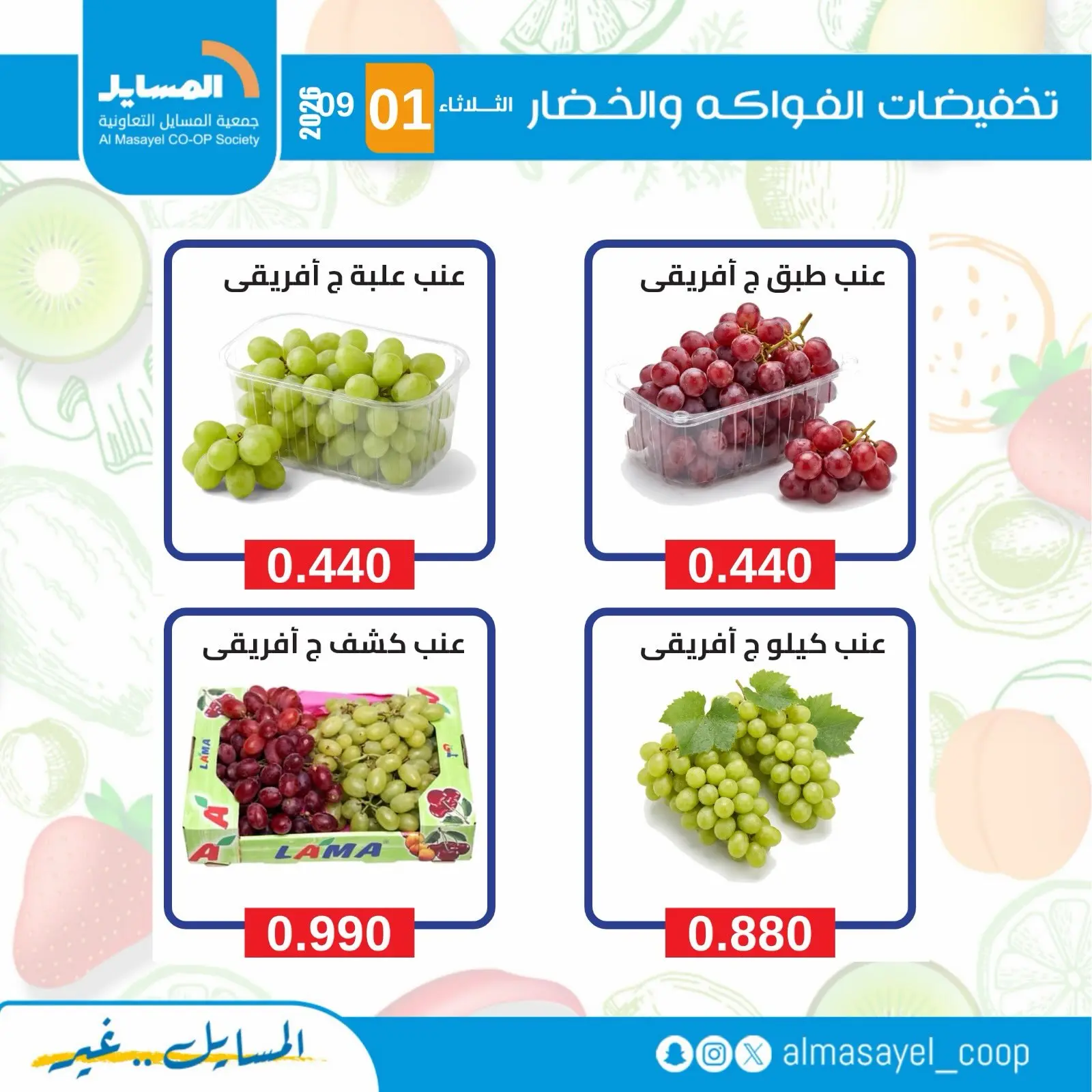 عروض جمعية المسايل التعاونية الثلاثاء ١ سبتمبر ٢٠٢٦ عروض الخضار والفواكه - جمعية المسايل التعاونية - الكويت - 1 سبتمبر 2026 – 1 سبتمبر 2026 - صفحة 11