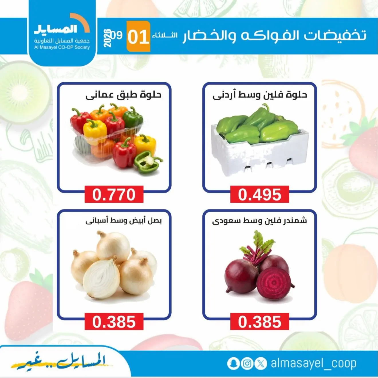 عروض جمعية المسايل التعاونية الثلاثاء ١ سبتمبر ٢٠٢٦ عروض الخضار والفواكه - جمعية المسايل التعاونية - الكويت - 1 سبتمبر 2026 – 1 سبتمبر 2026 - صفحة 7