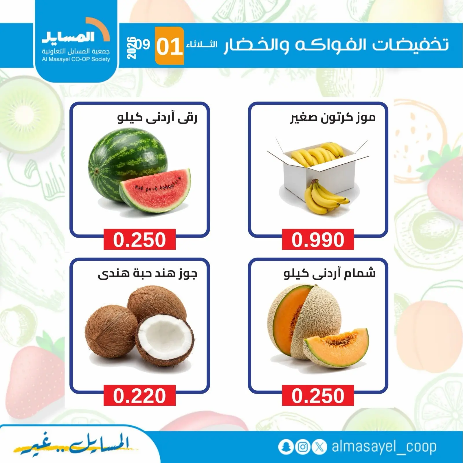 عروض جمعية المسايل التعاونية الثلاثاء ١ سبتمبر ٢٠٢٦ عروض الخضار والفواكه - جمعية المسايل التعاونية - الكويت - 1 سبتمبر 2026 – 1 سبتمبر 2026 - صفحة 10