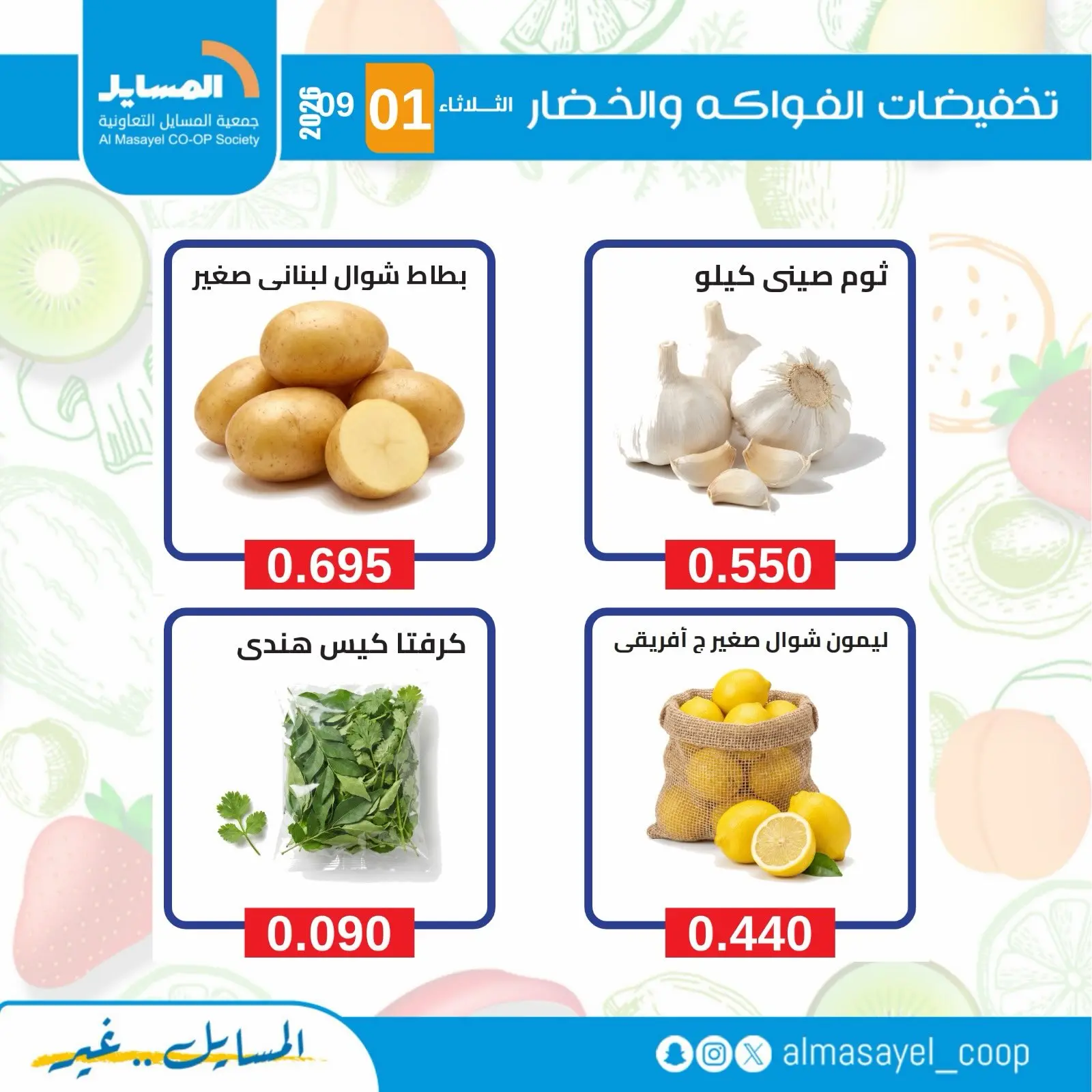 عروض جمعية المسايل التعاونية الثلاثاء ١ سبتمبر ٢٠٢٦ عروض الخضار والفواكه - جمعية المسايل التعاونية - الكويت - 1 سبتمبر 2026 – 1 سبتمبر 2026 - صفحة 2