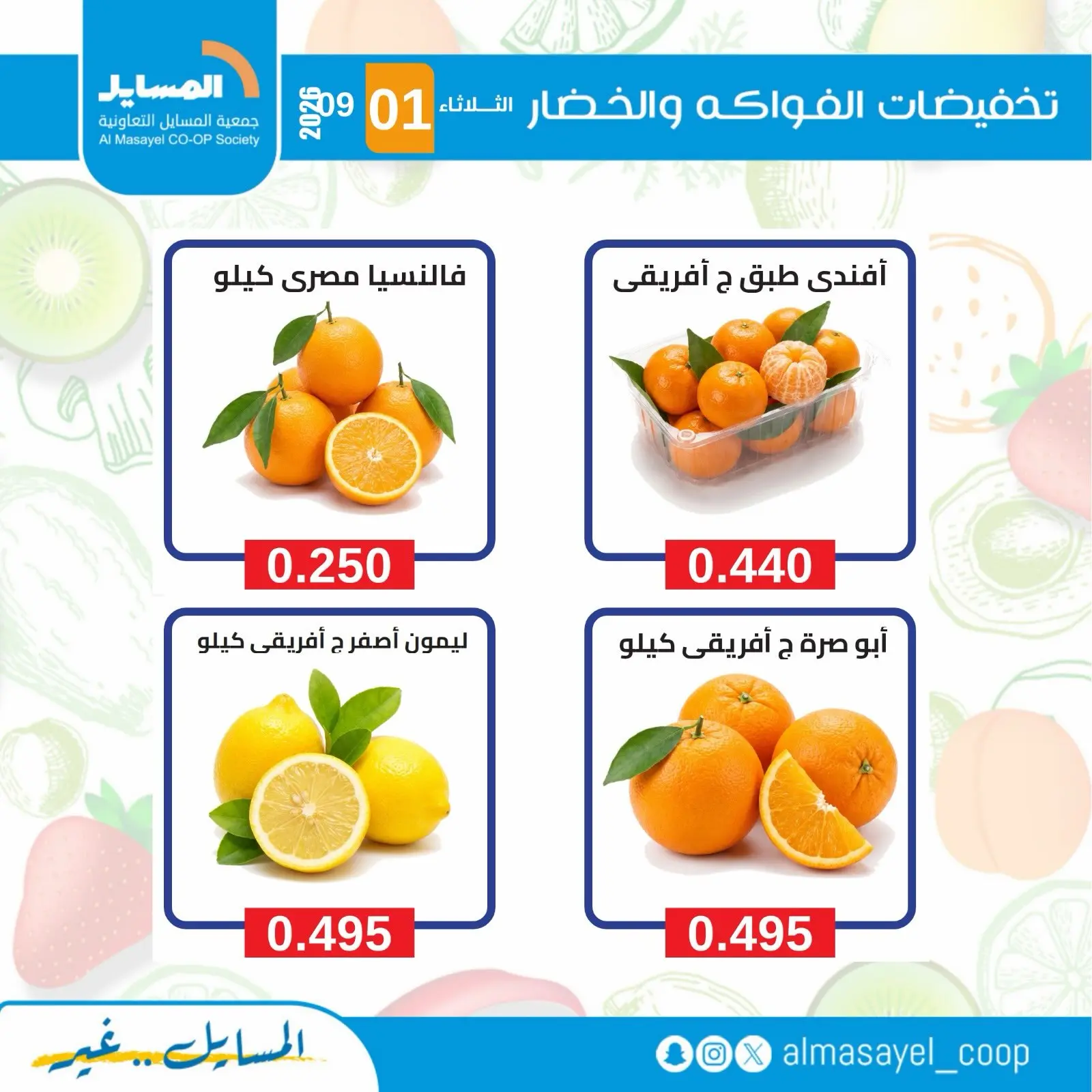 عروض جمعية المسايل التعاونية الثلاثاء ١ سبتمبر ٢٠٢٦ عروض الخضار والفواكه - جمعية المسايل التعاونية - الكويت - 1 سبتمبر 2026 – 1 سبتمبر 2026 - صفحة 3