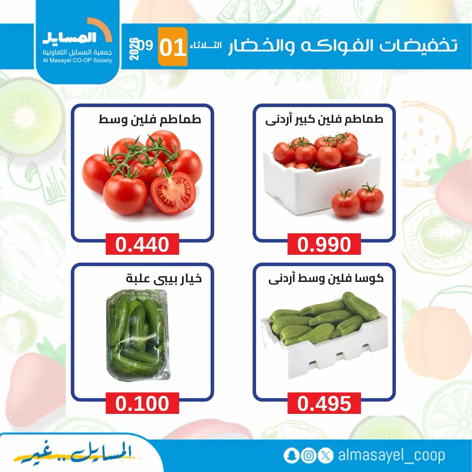 عروض جمعية المسايل التعاونية الثلاثاء ١ سبتمبر ٢٠٢٦ عروض الخضار والفواكه - جمعية المسايل التعاونية - الكويت - 1 سبتمبر 2026 – 1 سبتمبر 2026 - صفحة 5