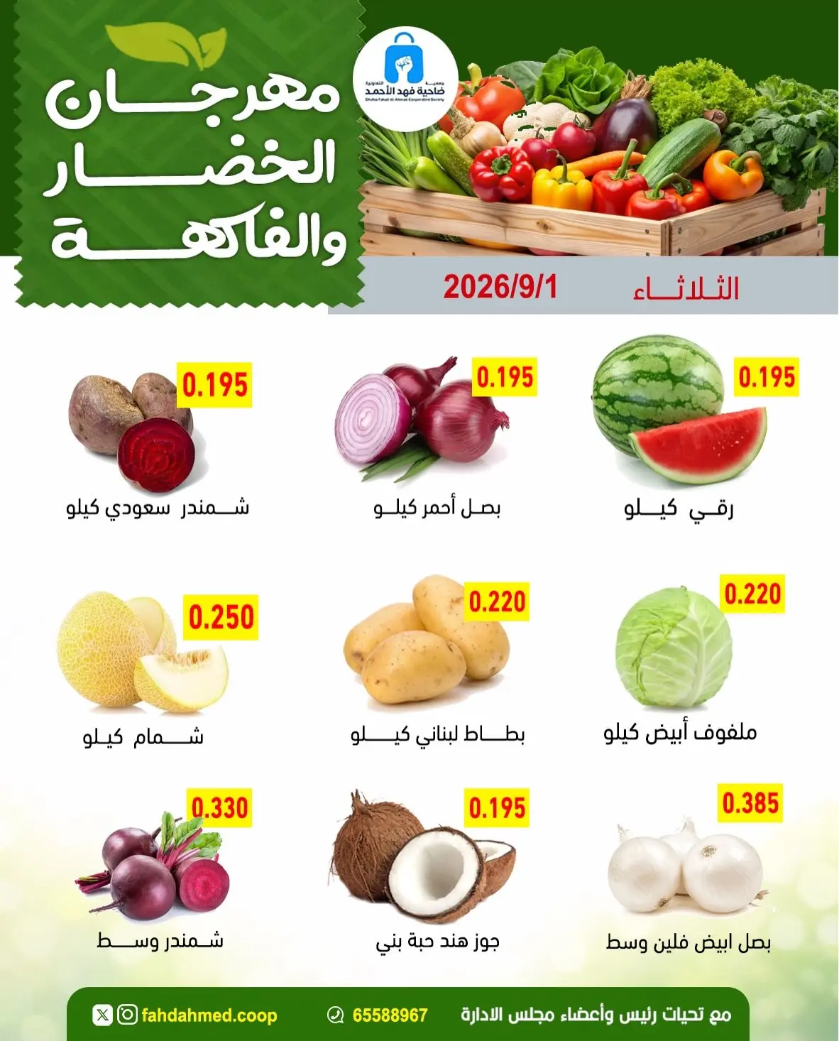 عروض جمعية ضاحية فهد الأحمد الكويت الثلاثاء ١ سبتمبر ٢٠٢٦ عروض الخضار والفاكهة - جمعية ضاحية فهد الأحمد - الكويت - 1 سبتمبر 2026 – 1 سبتمبر 2026 - صفحة 4