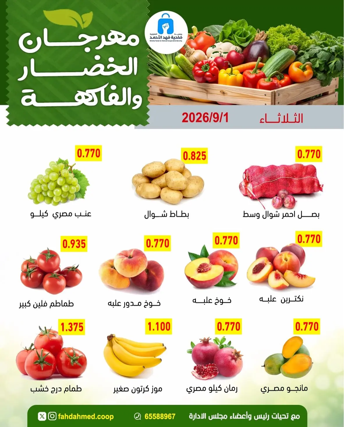 عروض جمعية ضاحية فهد الأحمد الكويت الثلاثاء ١ سبتمبر ٢٠٢٦ عروض الخضار والفاكهة - جمعية ضاحية فهد الأحمد - الكويت - 1 سبتمبر 2026 – 1 سبتمبر 2026 - صفحة 3