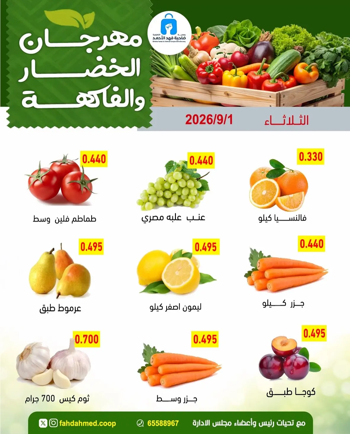 عروض جمعية ضاحية فهد الأحمد الكويت الثلاثاء ١ سبتمبر ٢٠٢٦ عروض الخضار والفاكهة - جمعية ضاحية فهد الأحمد - الكويت - 1 سبتمبر 2026 – 1 سبتمبر 2026 - صفحة 2