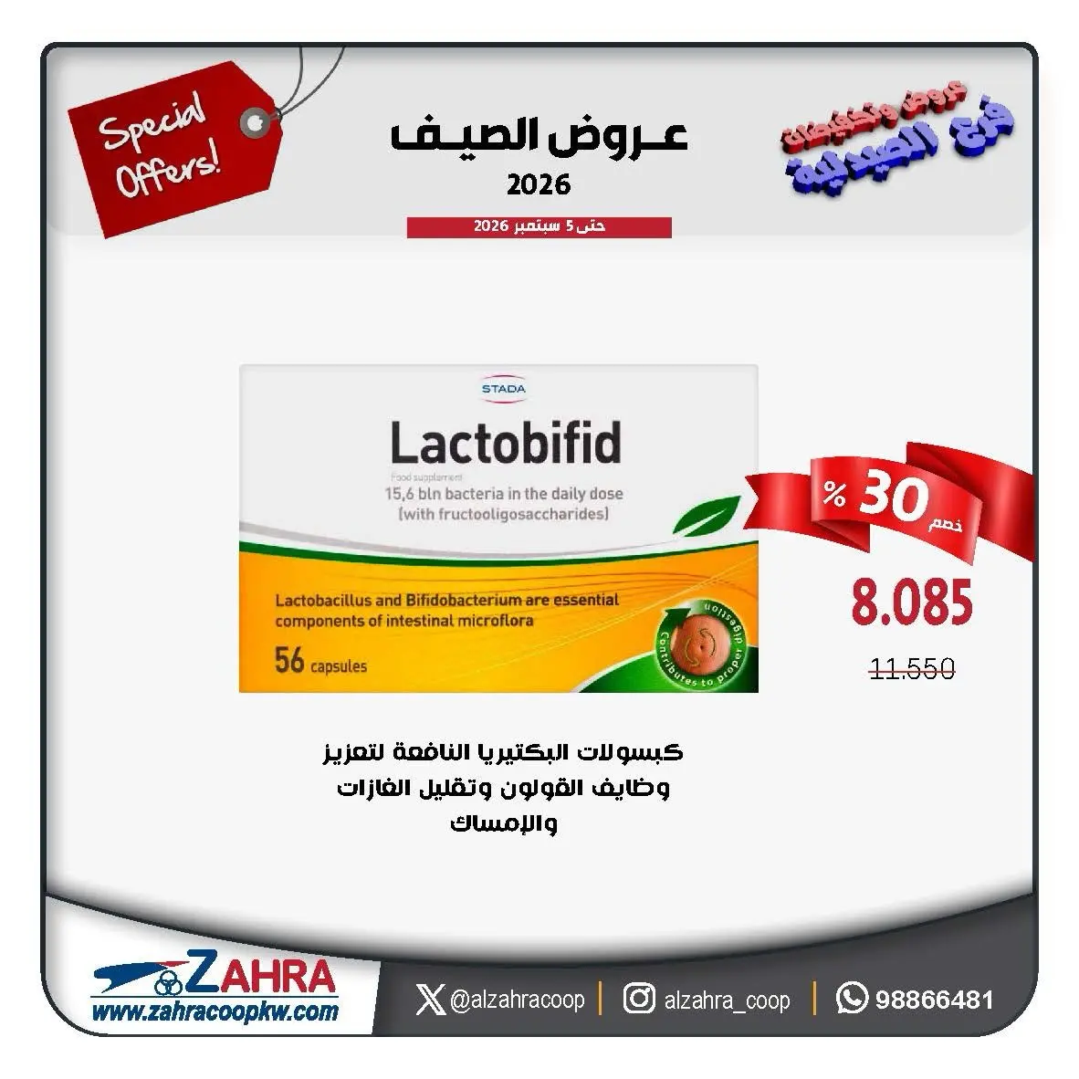 عروض جمعية الزهراء التعاونية من ٣١ أغسطس حتى ٥ سبتمبر ٢٠٢٦ عروض الصيف - جمعية الزهراء التعاونية - الكويت - 31 اغسطس 2026 – 5 سبتمبر 2026 - صفحة 3