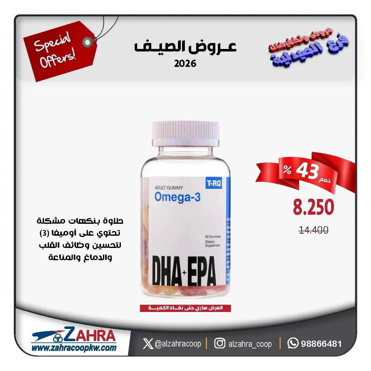 عروض جمعية الزهراء التعاونية من ٣١ أغسطس حتى ٥ سبتمبر ٢٠٢٦ عروض الصيف - جمعية الزهراء التعاونية - الكويت - 31 اغسطس 2026 – 5 سبتمبر 2026 - صفحة 6