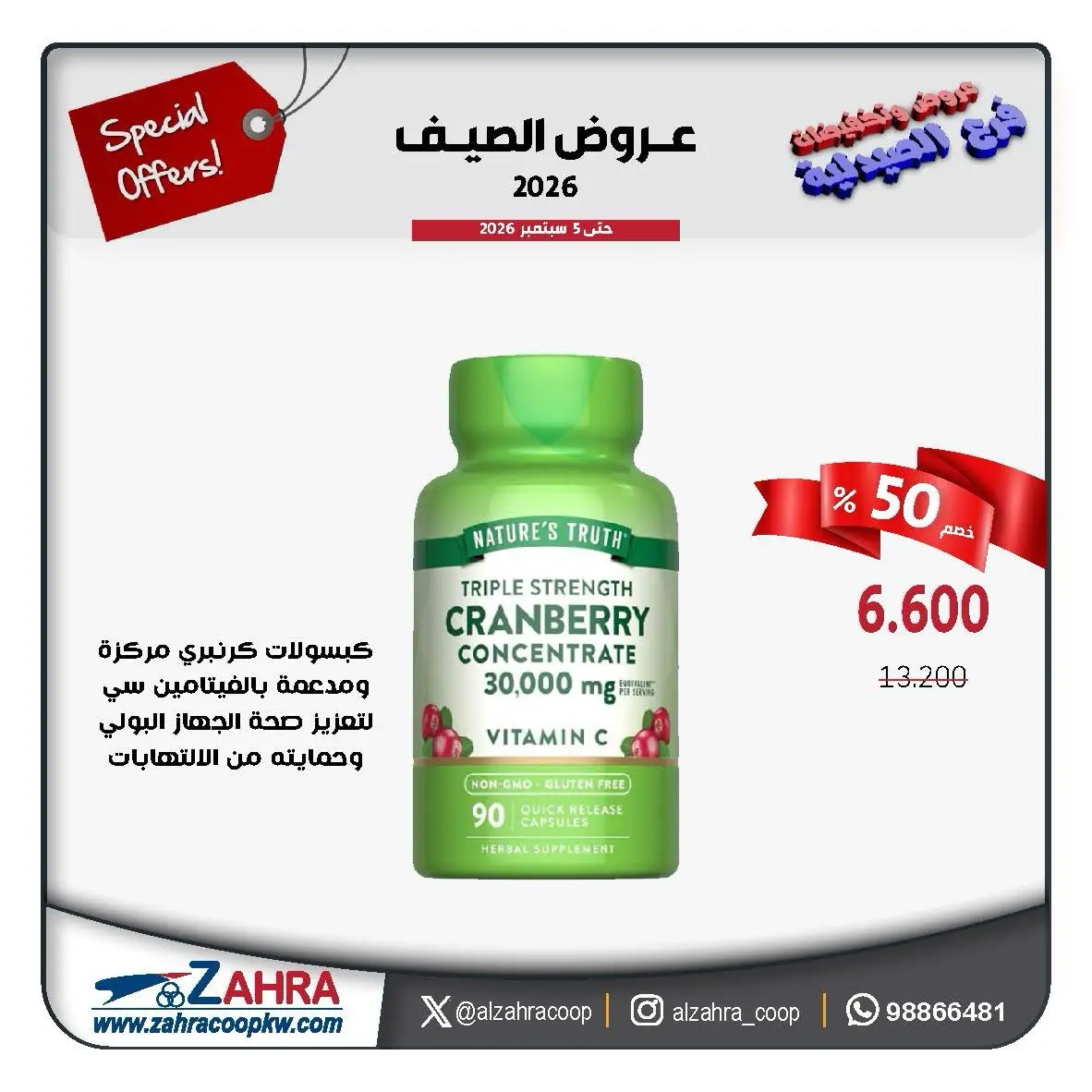 عروض جمعية الزهراء التعاونية من ٣١ أغسطس حتى ٥ سبتمبر ٢٠٢٦ عروض الصيف - جمعية الزهراء التعاونية - الكويت - 31 اغسطس 2026 – 5 سبتمبر 2026 - صفحة 7