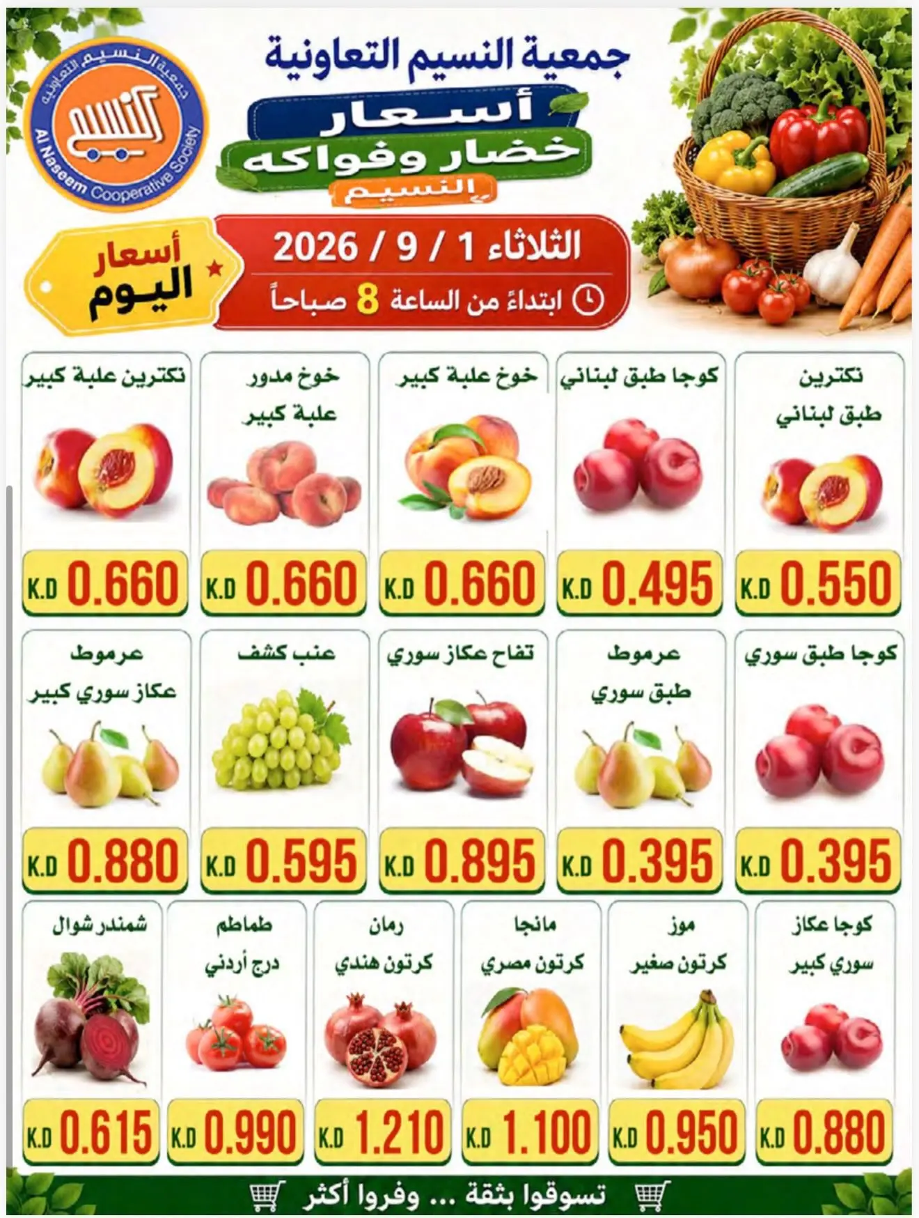 عروض جمعية النسيم التعاونية الثلاثاء ١ سبتمبر ٢٠٢٦ مهرجان الخضار والفواكه - جمعية النسيم التعاونية - الكويت - 1 سبتمبر 2026 – 1 سبتمبر 2026 - صفحة 4