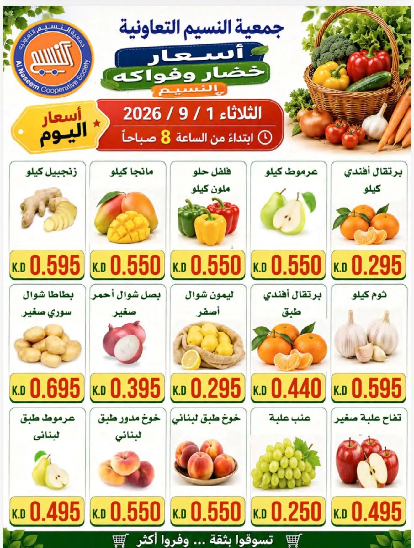عروض جمعية النسيم التعاونية الثلاثاء ١ سبتمبر ٢٠٢٦ مهرجان الخضار والفواكه - جمعية النسيم التعاونية - الكويت - 1 سبتمبر 2026 – 1 سبتمبر 2026 - صفحة 3
