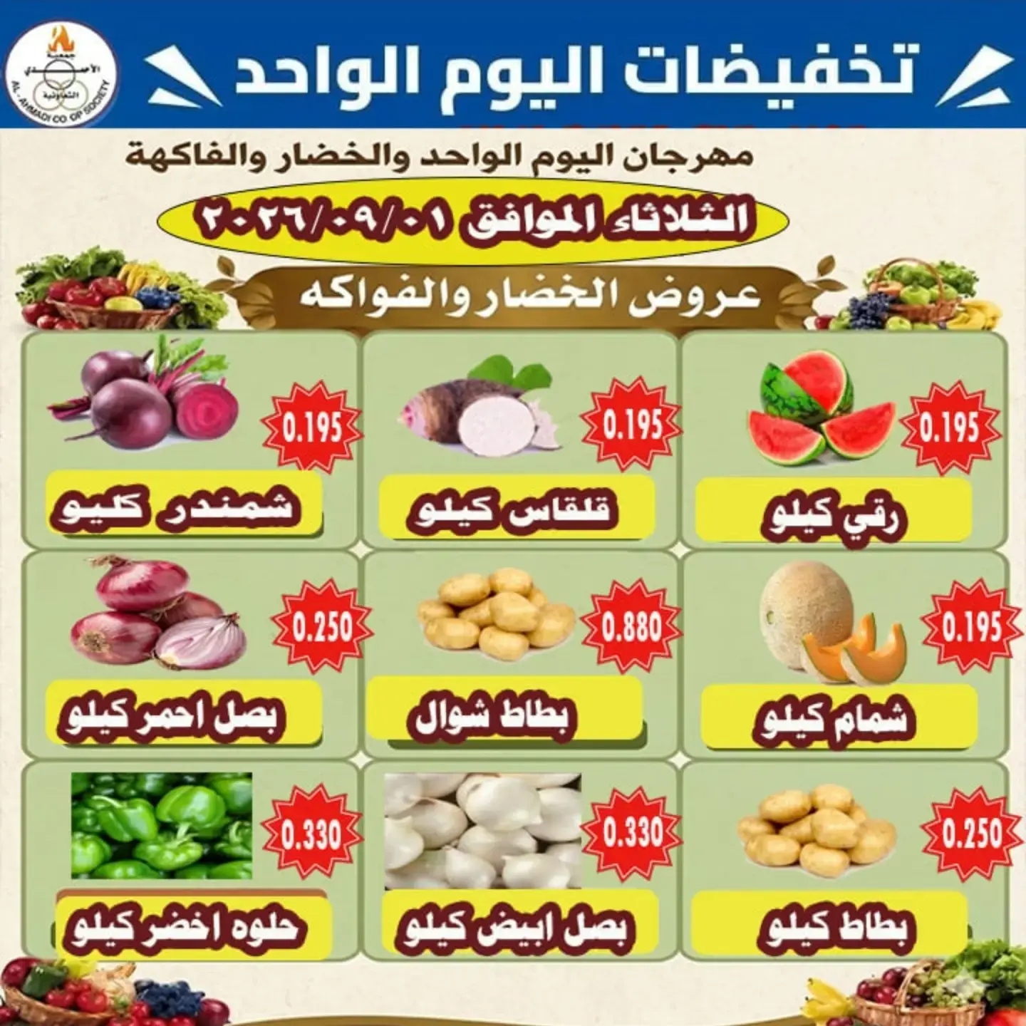 عروض جمعية الأحمدى التعاونية الثلاثاء ١ سبتمبر ٢٠٢٦ عروض الخضار والفواكه - جمعية الأحمدى التعاونية - الكويت - 1 سبتمبر 2026 – 1 سبتمبر 2026 - صفحة 2