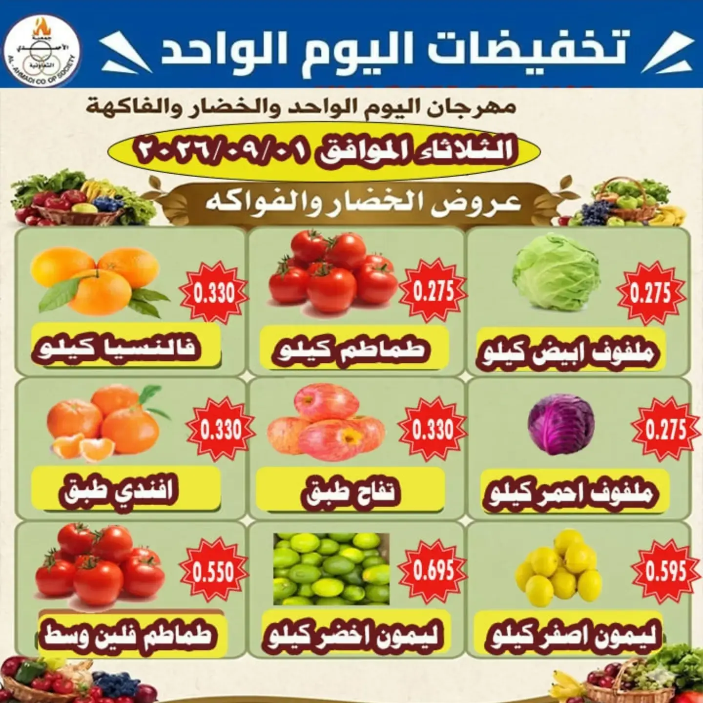 عروض جمعية الأحمدى التعاونية الثلاثاء ١ سبتمبر ٢٠٢٦ عروض الخضار والفواكه - جمعية الأحمدى التعاونية - الكويت - 1 سبتمبر 2026 – 1 سبتمبر 2026 - صفحة 3