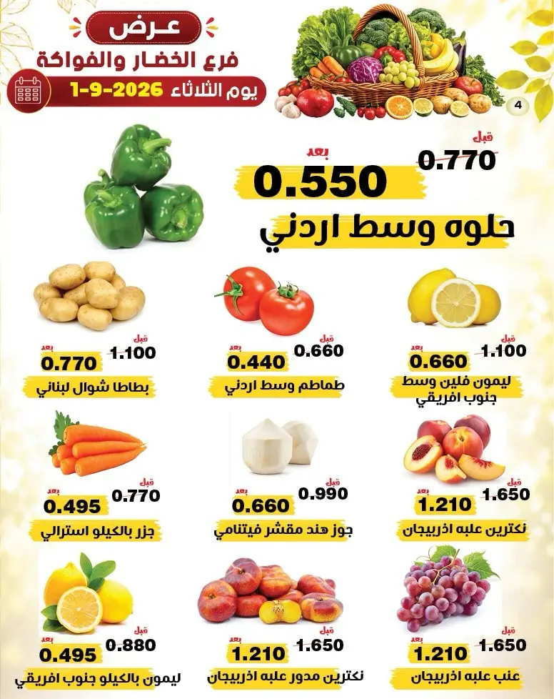 عروض جمعية النزهة الكويت الثلاثاء ١ سبتمبر ٢٠٢٦ عروض الخضار والفواكه - جمعية النزهة - الكويت - 1 سبتمبر 2026 – 1 سبتمبر 2026 - صفحة 3