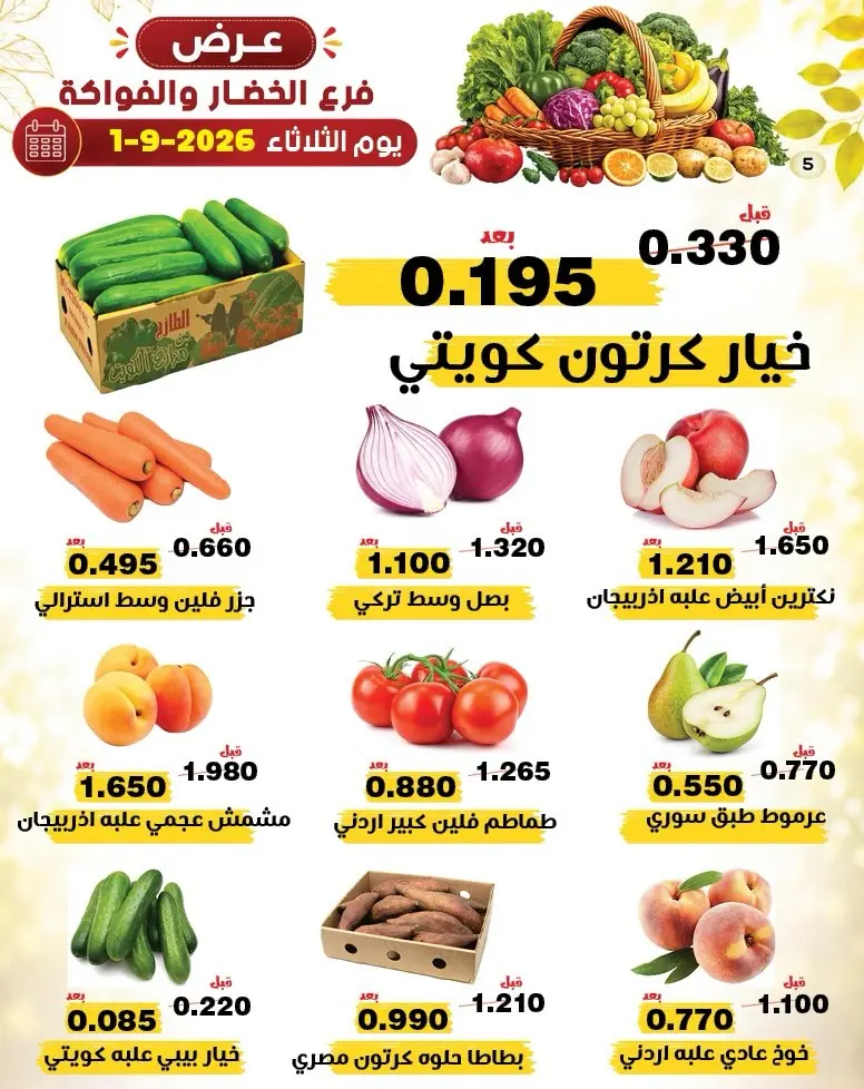 عروض جمعية النزهة الكويت الثلاثاء ١ سبتمبر ٢٠٢٦ عروض الخضار والفواكه - جمعية النزهة - الكويت - 1 سبتمبر 2026 – 1 سبتمبر 2026 - صفحة 2